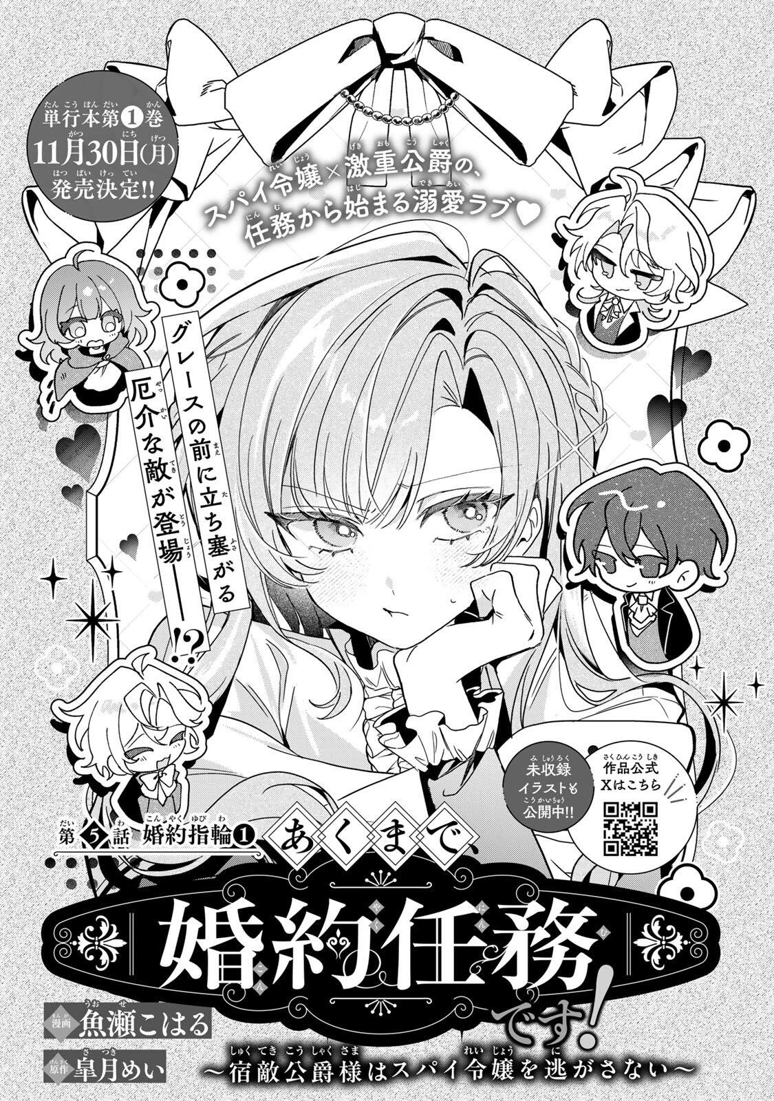あくまで、婚約任務です!～宿敵公爵様はスパイ令嬢を逃がさない～ 第5話 - 1