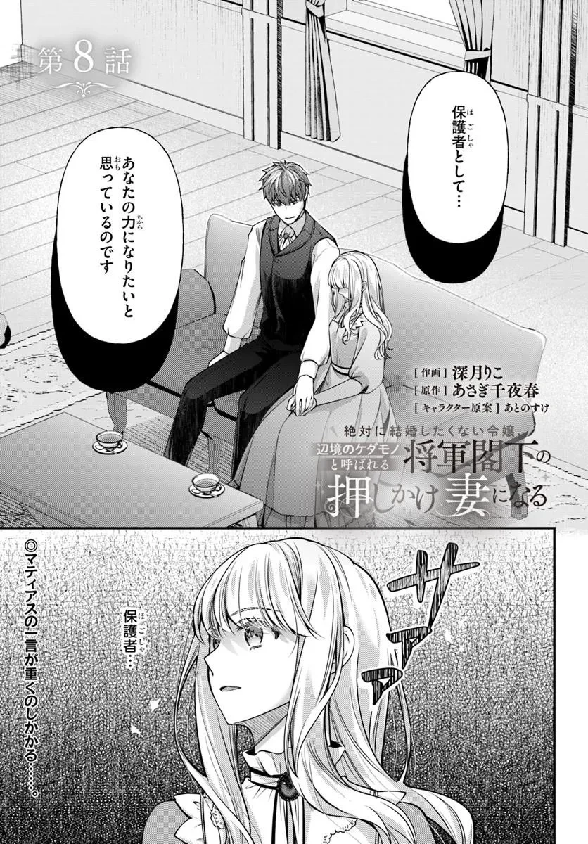 絶対に結婚したくない令嬢、辺境のケダモノと呼ばれる将軍閣下の押しかけ妻になる 第8話 - 1