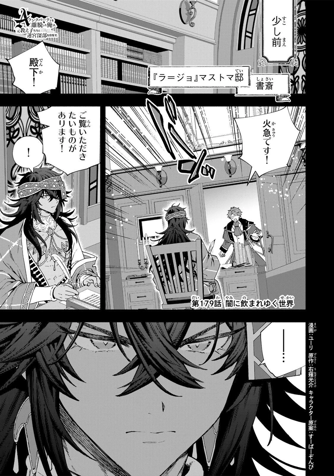 Aランクパーティを離脱した俺は、元教え子たちと迷宮深部を目指す。 第179話 - 1