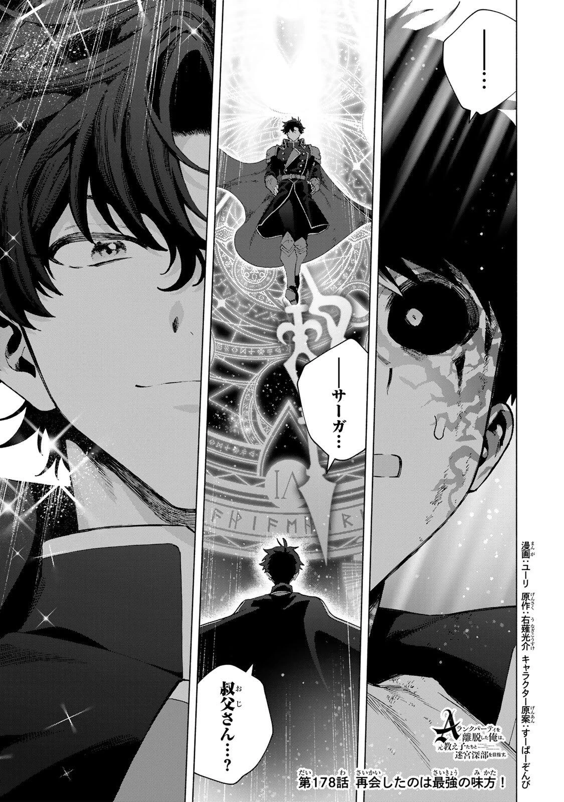 Aランクパーティを離脱した俺は、元教え子たちと迷宮深部を目指す。 第178話 - 1