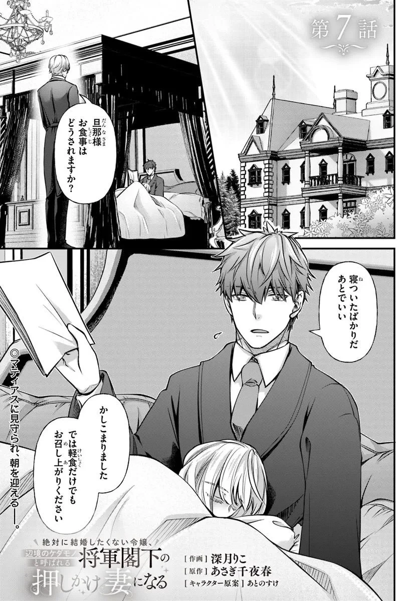 絶対に結婚したくない令嬢、辺境のケダモノと呼ばれる将軍閣下の押しかけ妻になる 第7話 - 1