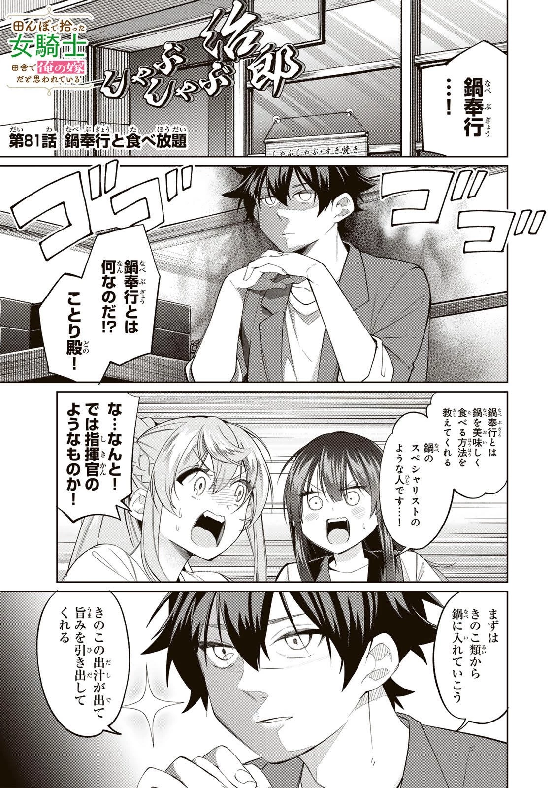 田んぼで拾った女騎士、田舎で俺の嫁だと思われている 第81話 - 1