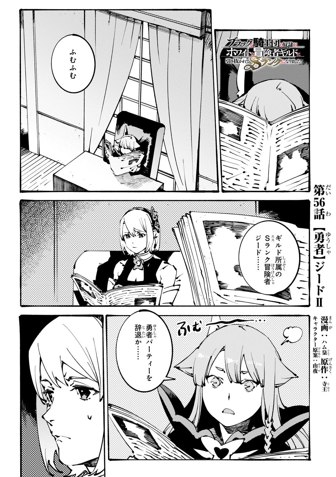 ブラックな騎士団の奴隷がホワイトな冒険者ギルドに引き抜かれてSランクになりました 第56話 - 1
