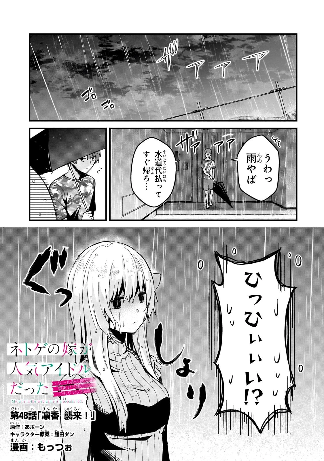ネトゲの嫁が人気アイドルだった　～クール系の彼女は現実でも嫁のつもりでいる～ 第48話 - 1