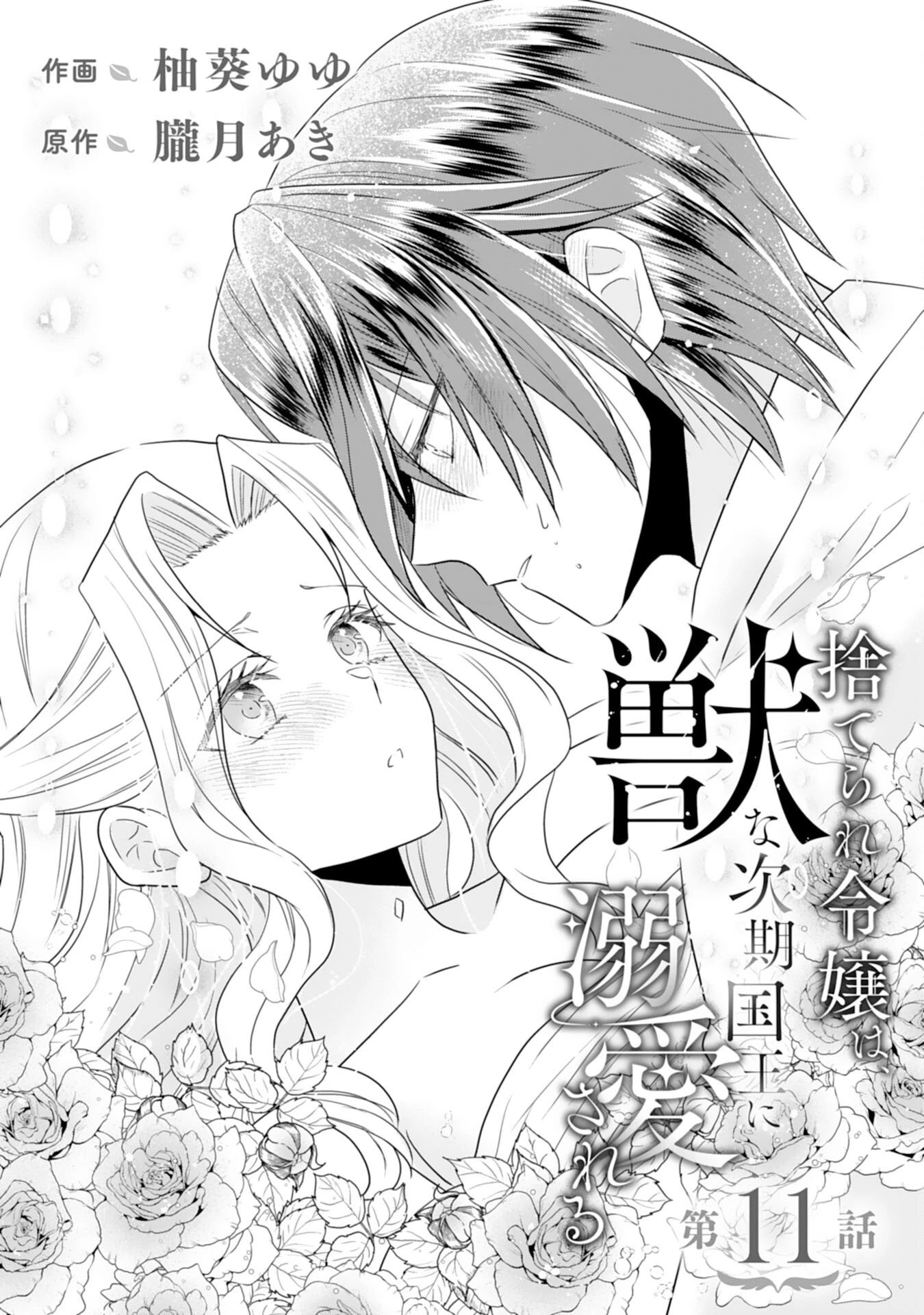 捨てられ令嬢は、獣な次期国王に溺愛される 第11話 - 1