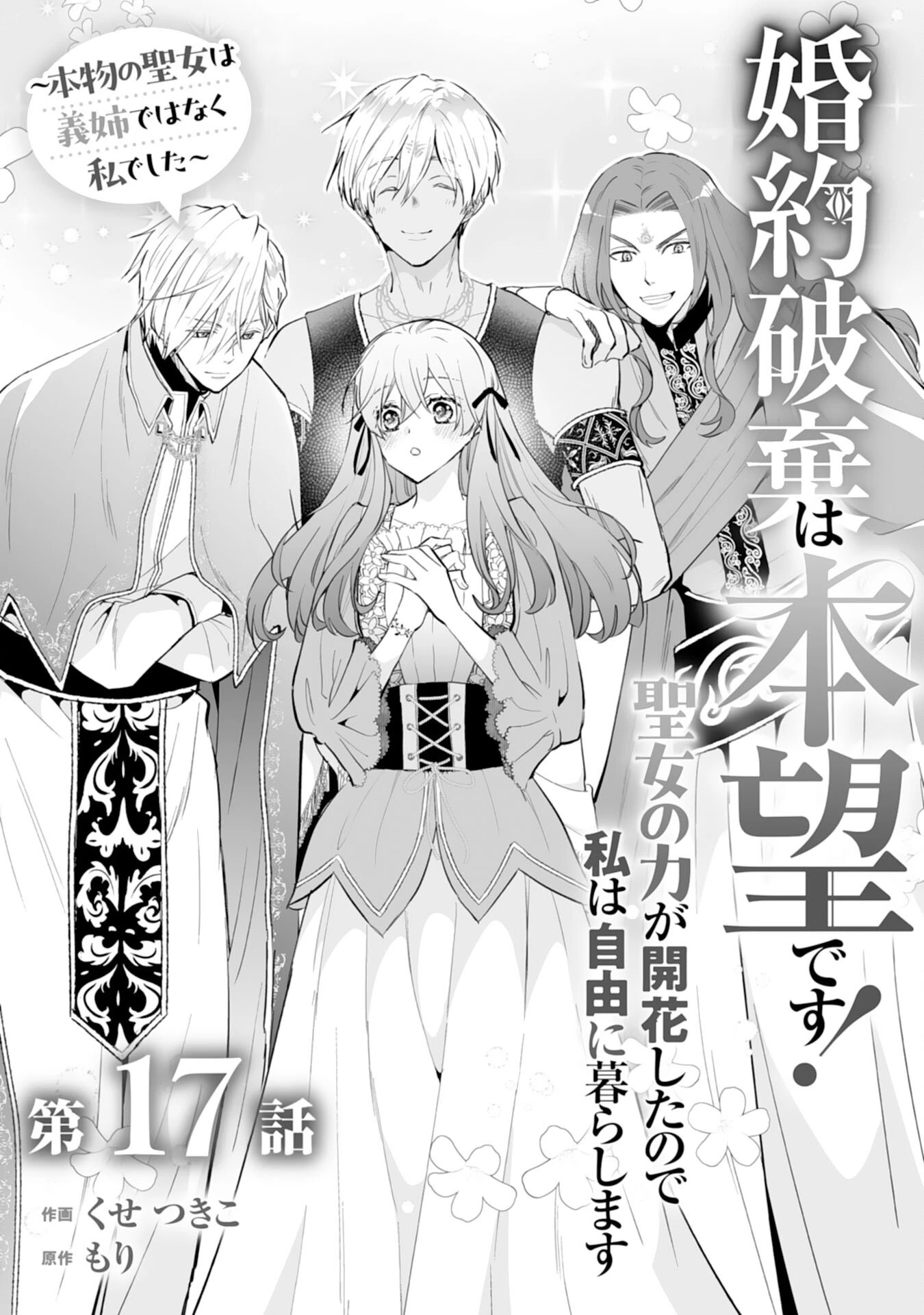 婚約破棄は本望です！聖女の力が開花したので私は自由に暮らします 第17話 - 1
