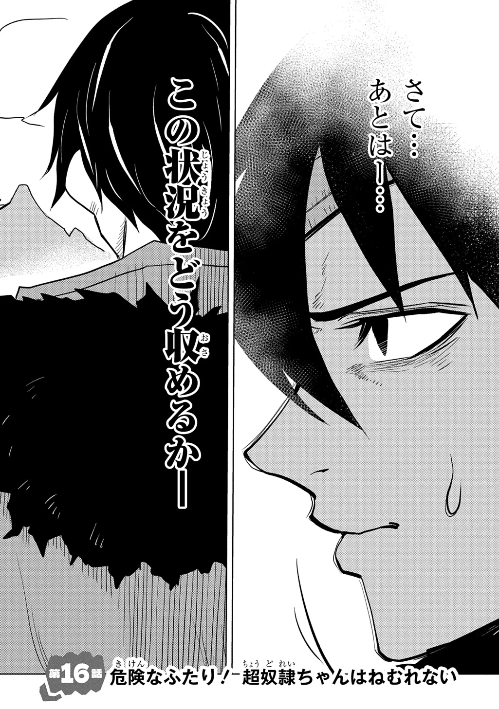 自分を押し売りしてきた奴隷ちゃんがドラゴンをワンパンしてた 戯画版 第16話 - 2