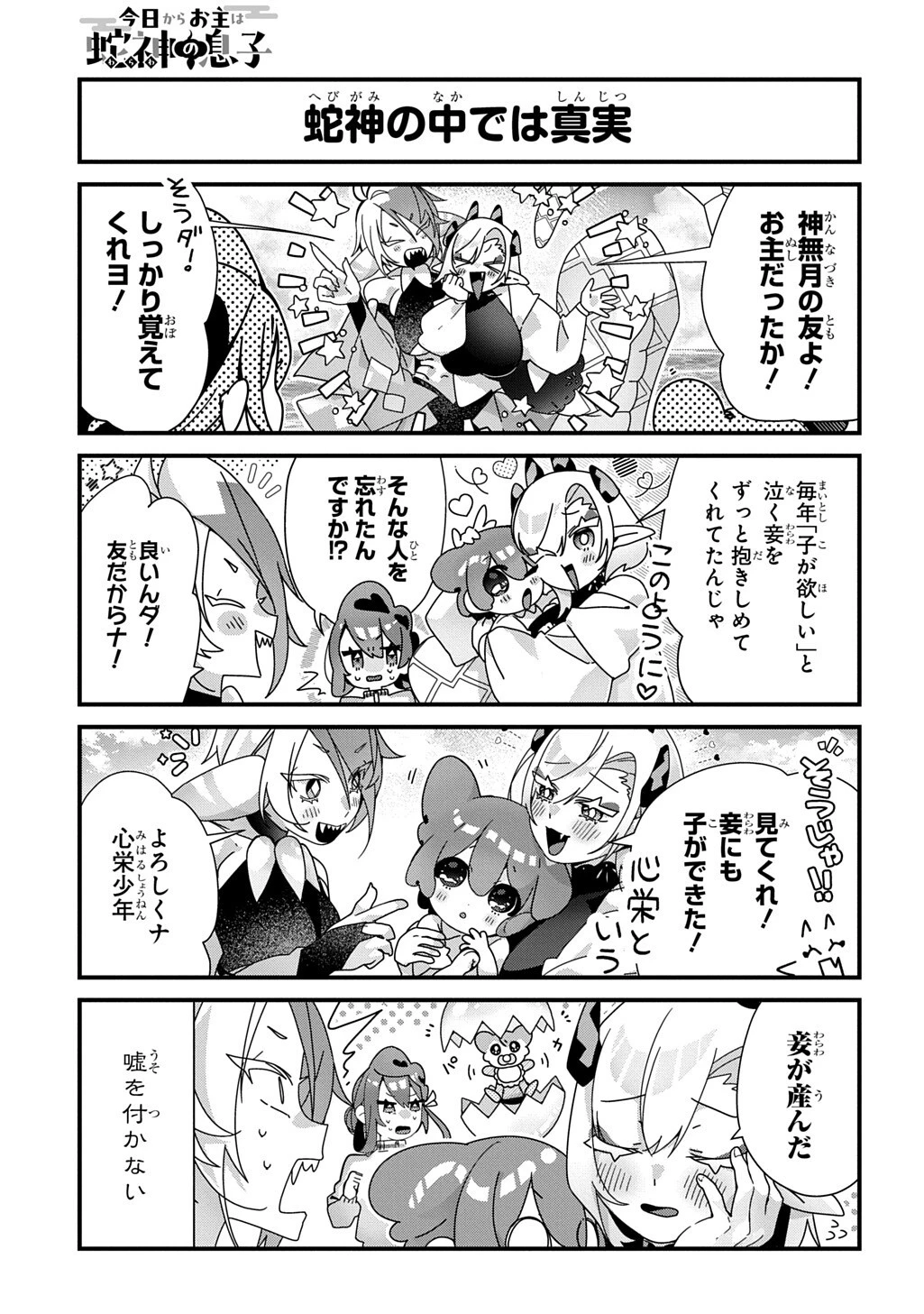 今日からお主は蛇神の息子 第27話 - 3