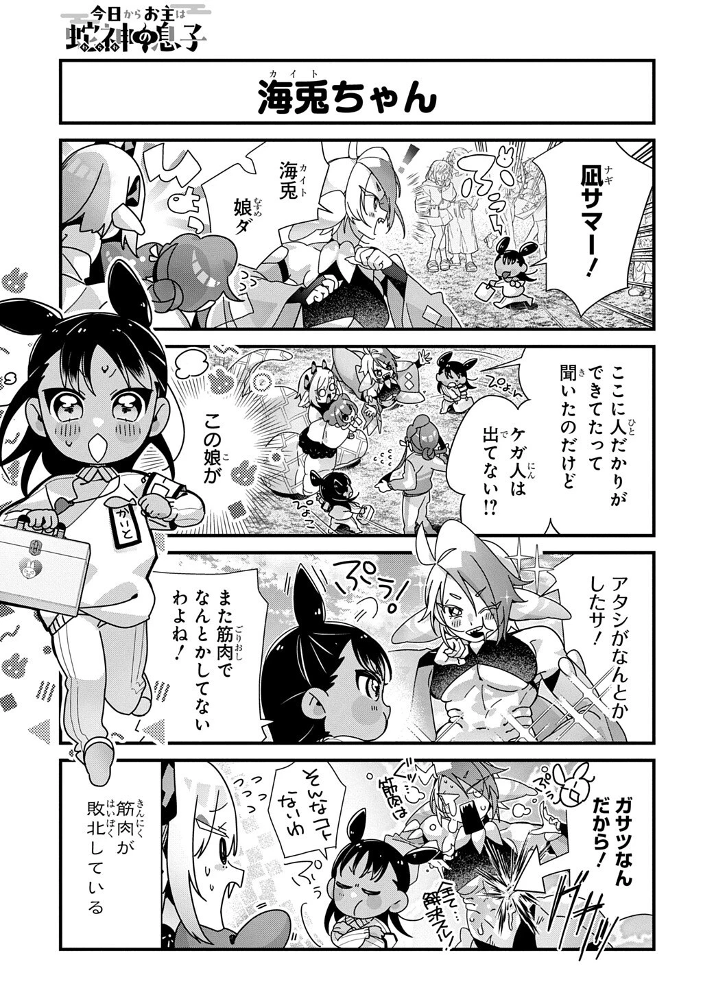 今日からお主は蛇神の息子 第27話 - 5