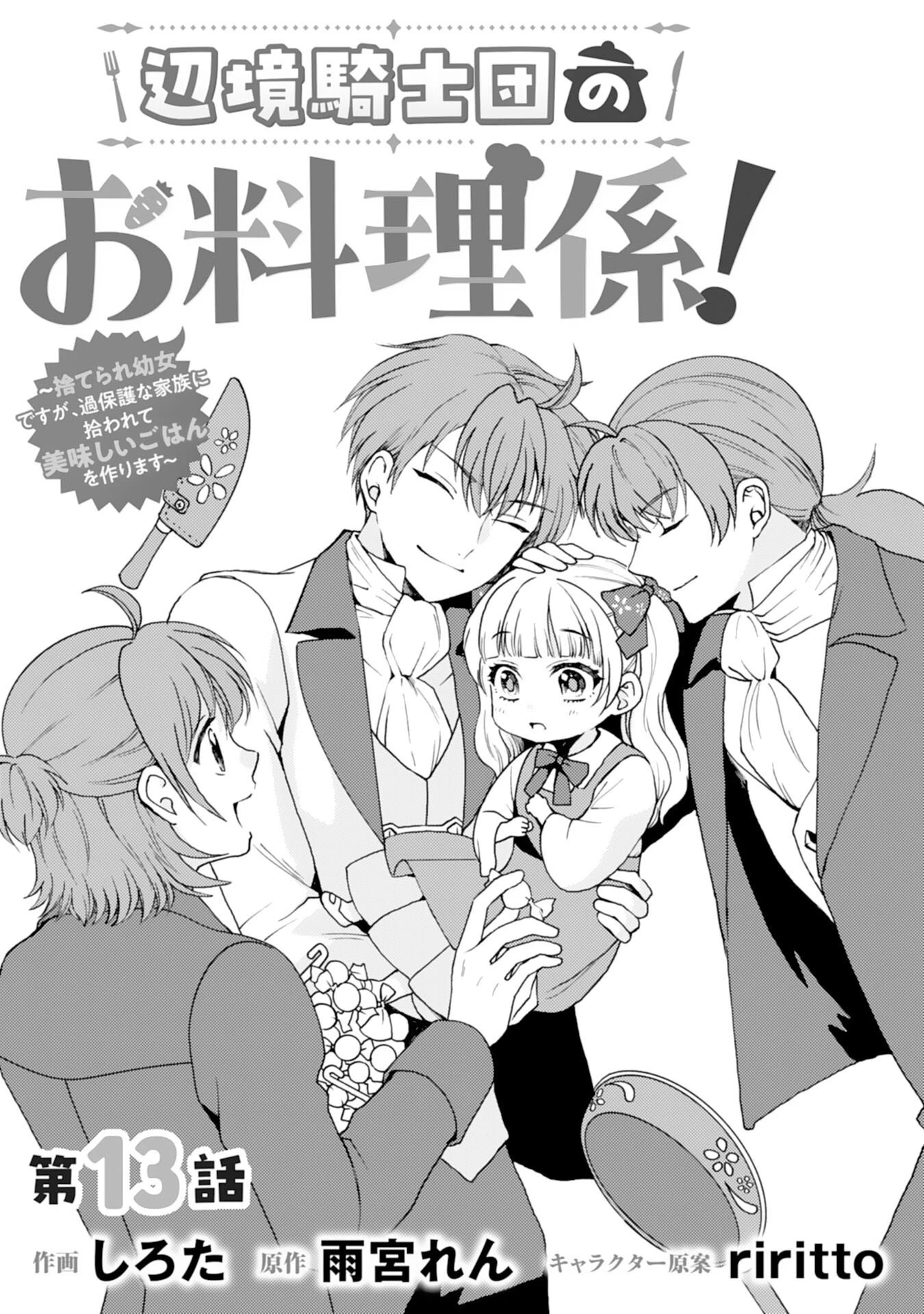 辺境騎士団のお料理係！～捨てられ幼女ですが、過保護な家族に拾われて美味しいごはんを作ります～ 第13話 - 1