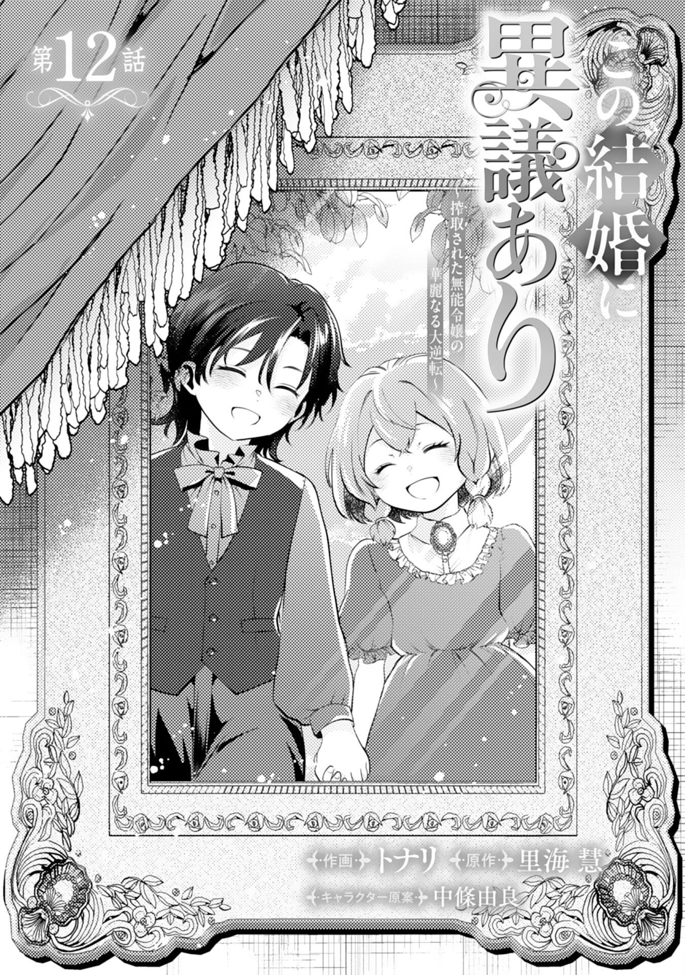 この結婚に異議あり～搾取された無能令嬢の華麗なる大逆転～ 第12話 - 1