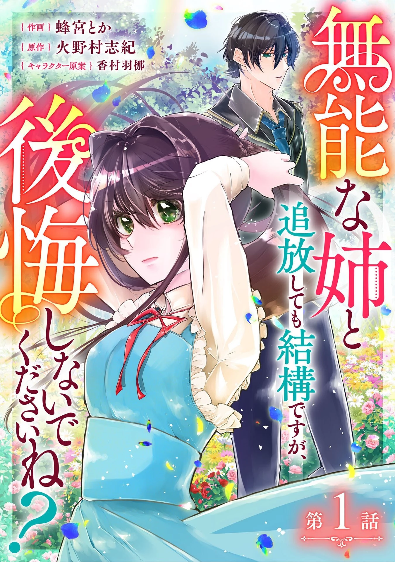 無能な姉と追放しても結構ですが、後悔しないでくださいね？ 第1話 - 1