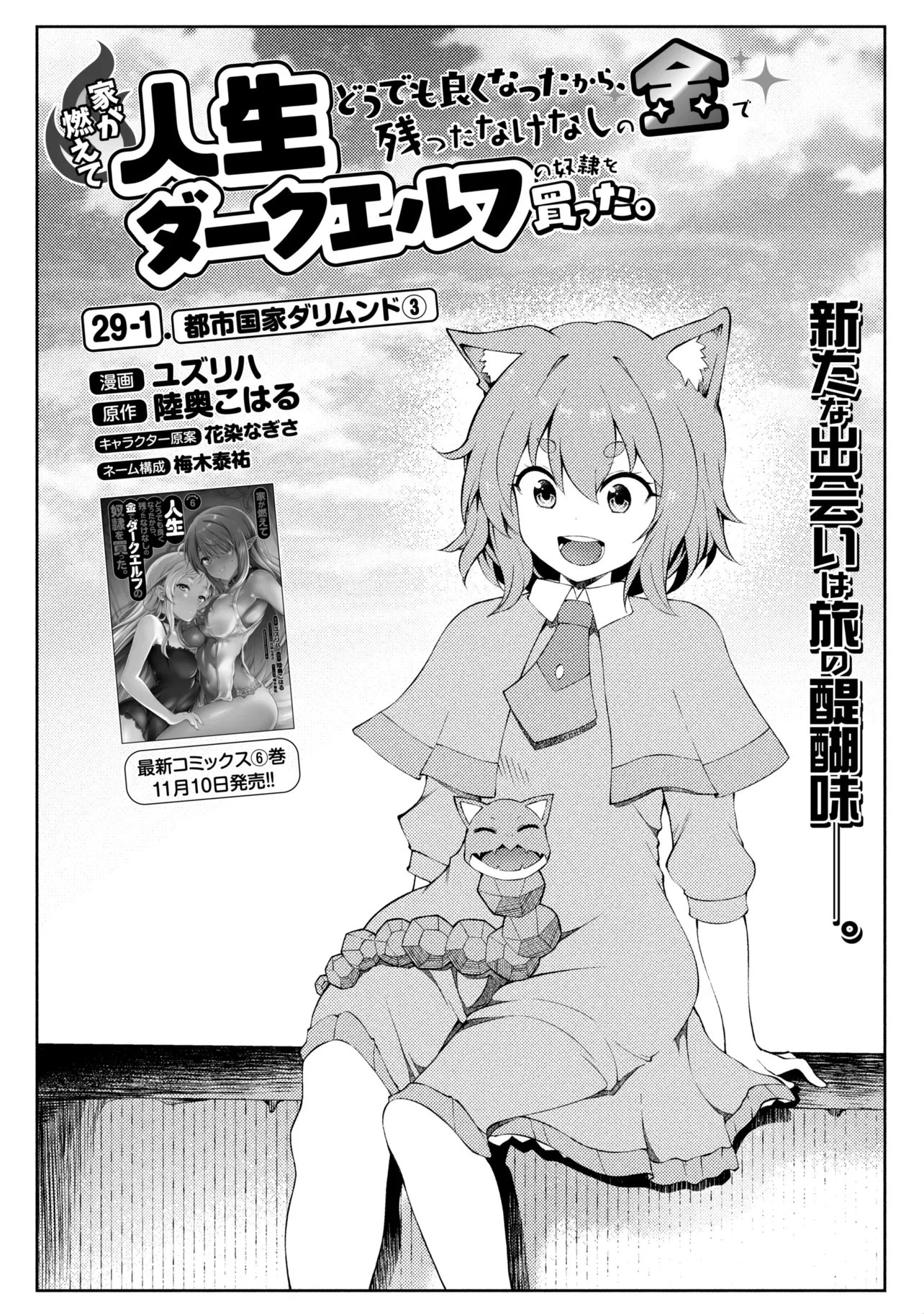 家が燃えて人生どうでも良くなったから、残ったなけなしの金でダークエルフの奴隷を買った。 第29話 - 1