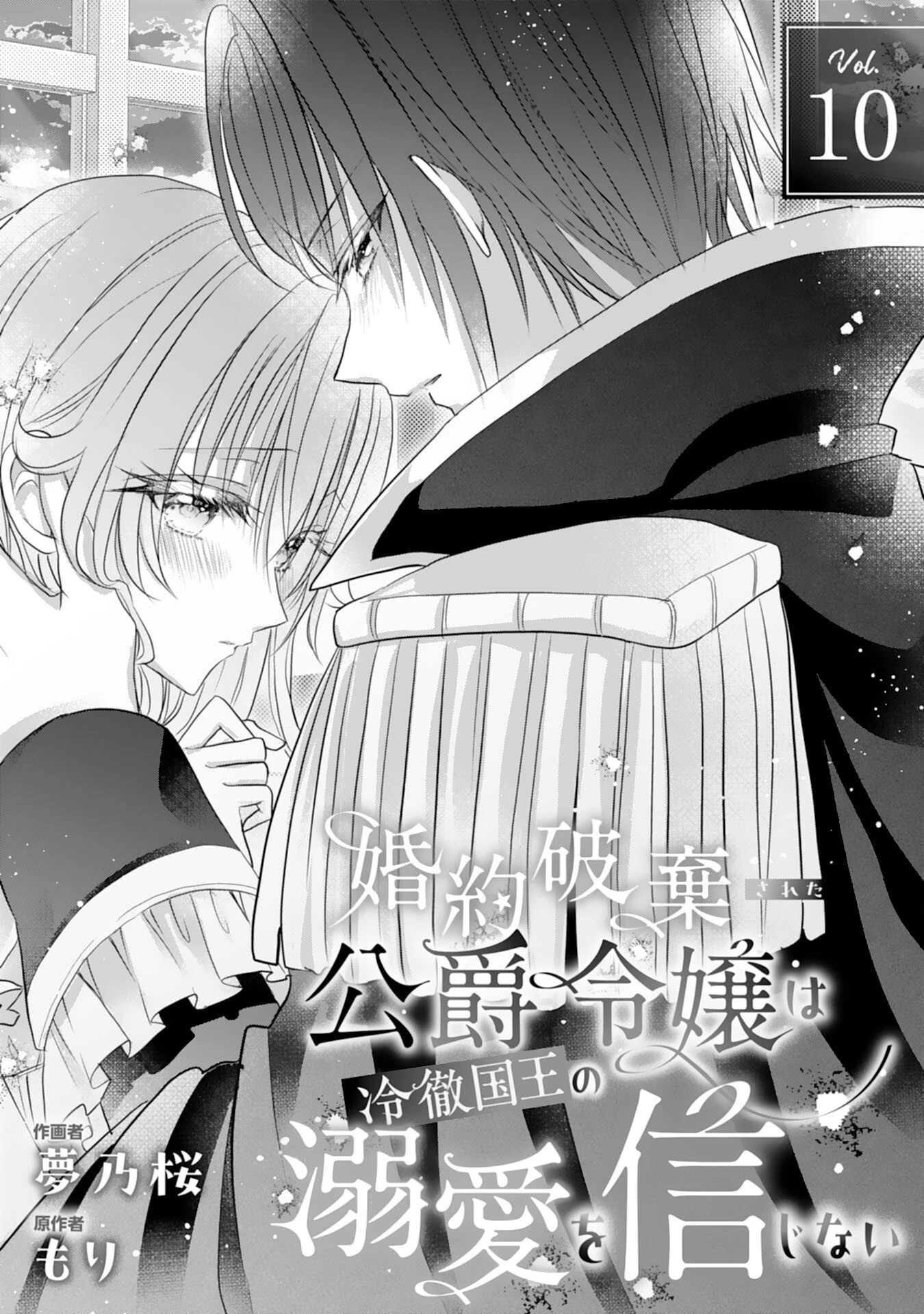 婚約破棄された公爵令嬢は冷徹国王の溺愛を信じない 第10話 - 1