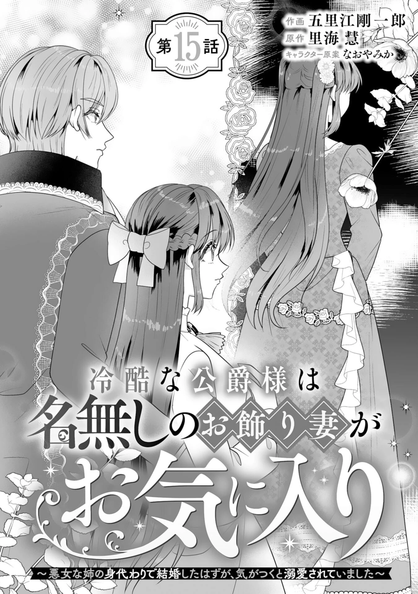 冷酷な公爵様は名無しのお飾り妻がお気に入り～悪女な姉の身代わりで結婚したはずが、気がつくと溺愛されていました～ 第15話 - 1