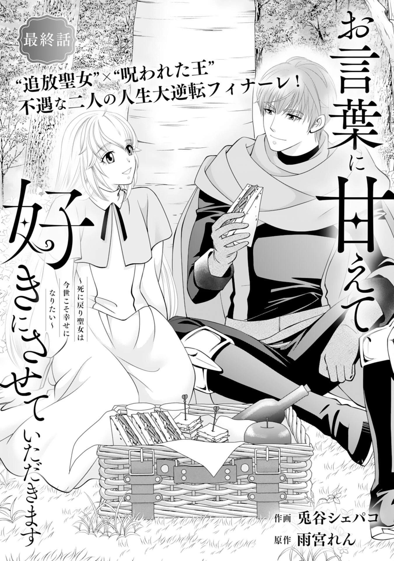 お言葉に甘えて、好きにさせていただきます～死に戻り聖女は今世こそ幸せになりたい～ 第15話 - 1