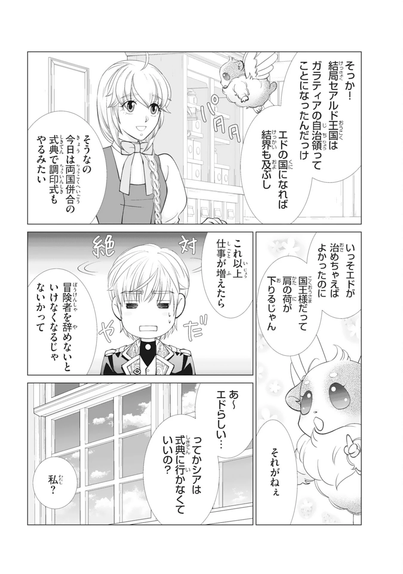 お言葉に甘えて、好きにさせていただきます～死に戻り聖女は今世こそ幸せになりたい～ 第15話 - 19