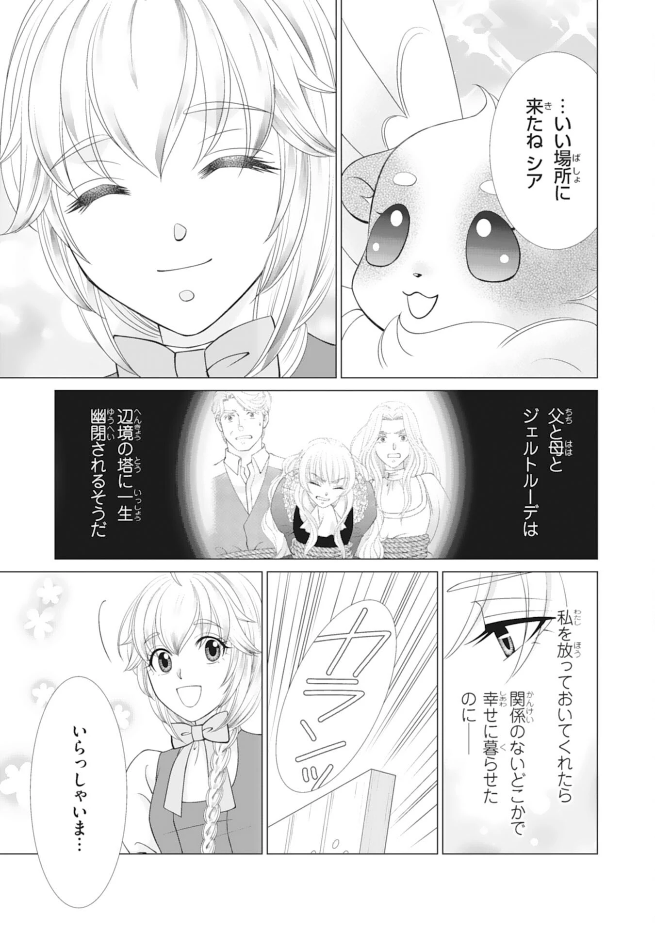 お言葉に甘えて、好きにさせていただきます～死に戻り聖女は今世こそ幸せになりたい～ 第15話 - 21