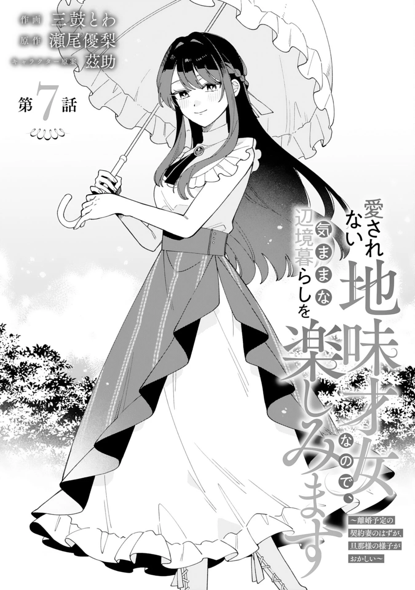 愛されない地味才女なので、気ままな辺境暮らしを楽しみます～離婚予定の契約妻のはずが、旦那様の様子がおかしい～ 第7話 - 1