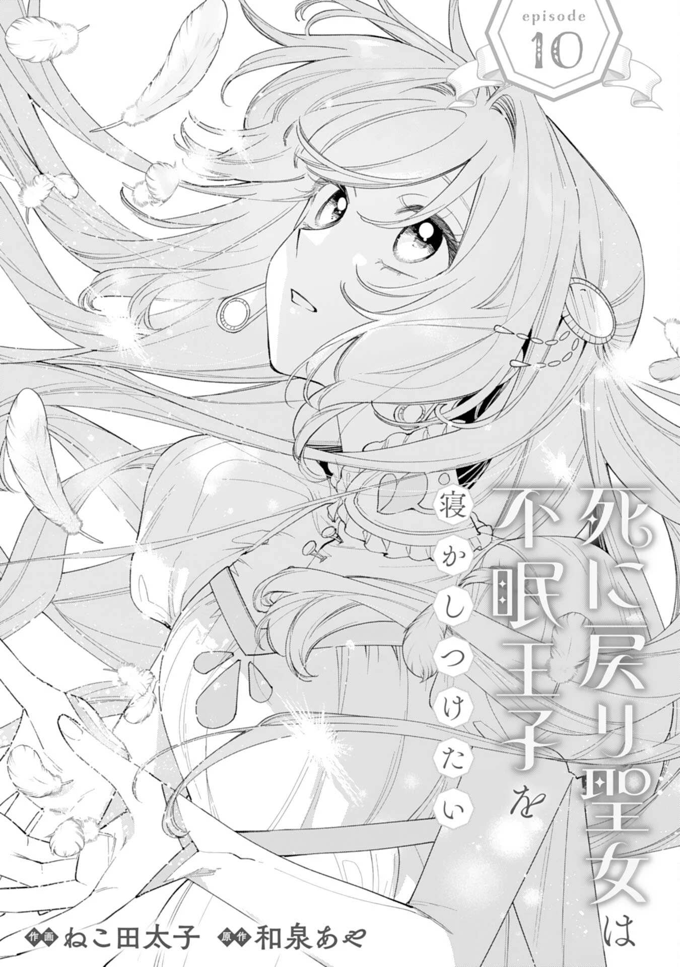 死に戻り聖女は不眠王子を寝かしつけたい 第10話 - 1