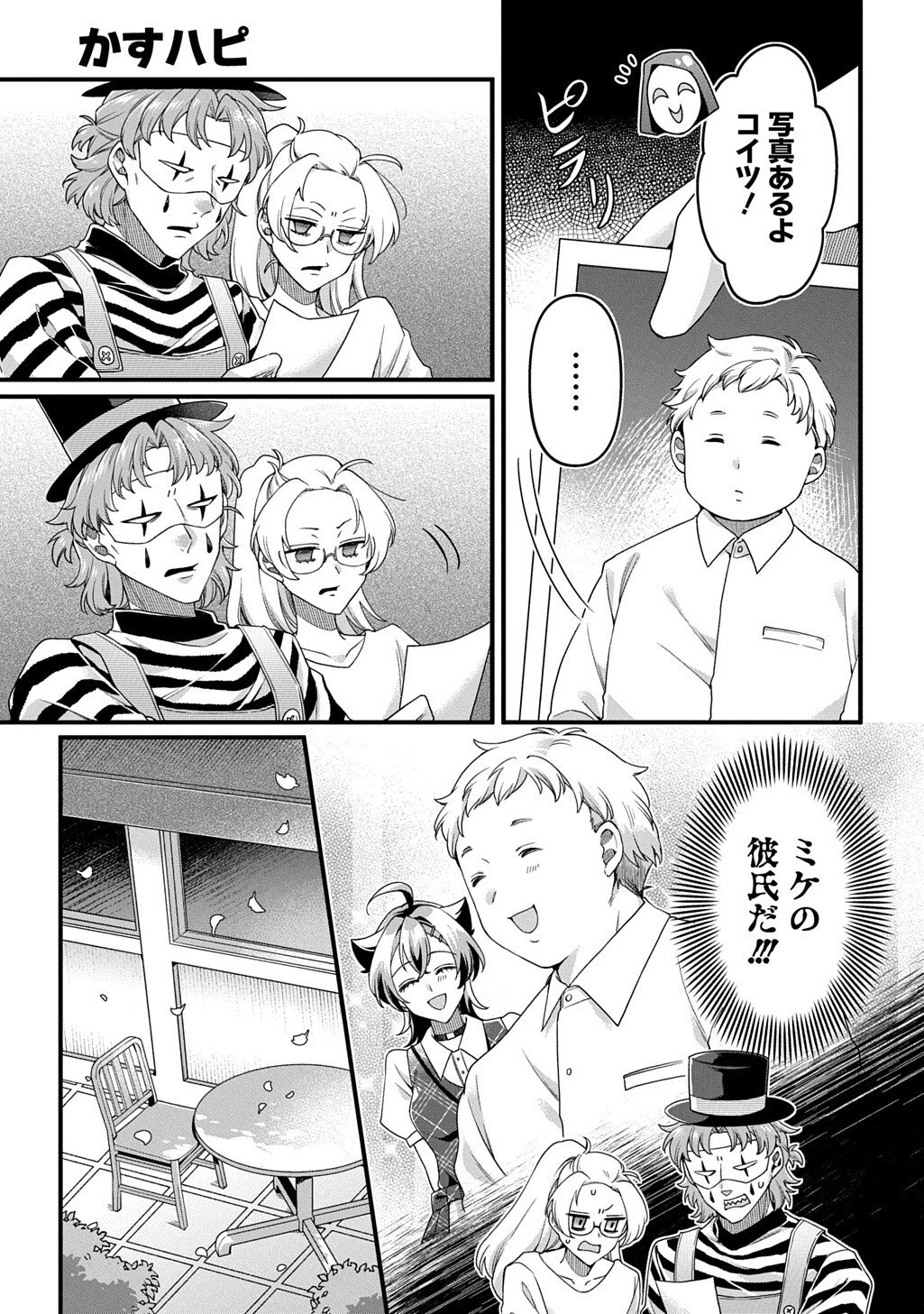 かすハピ 第6話 - 11