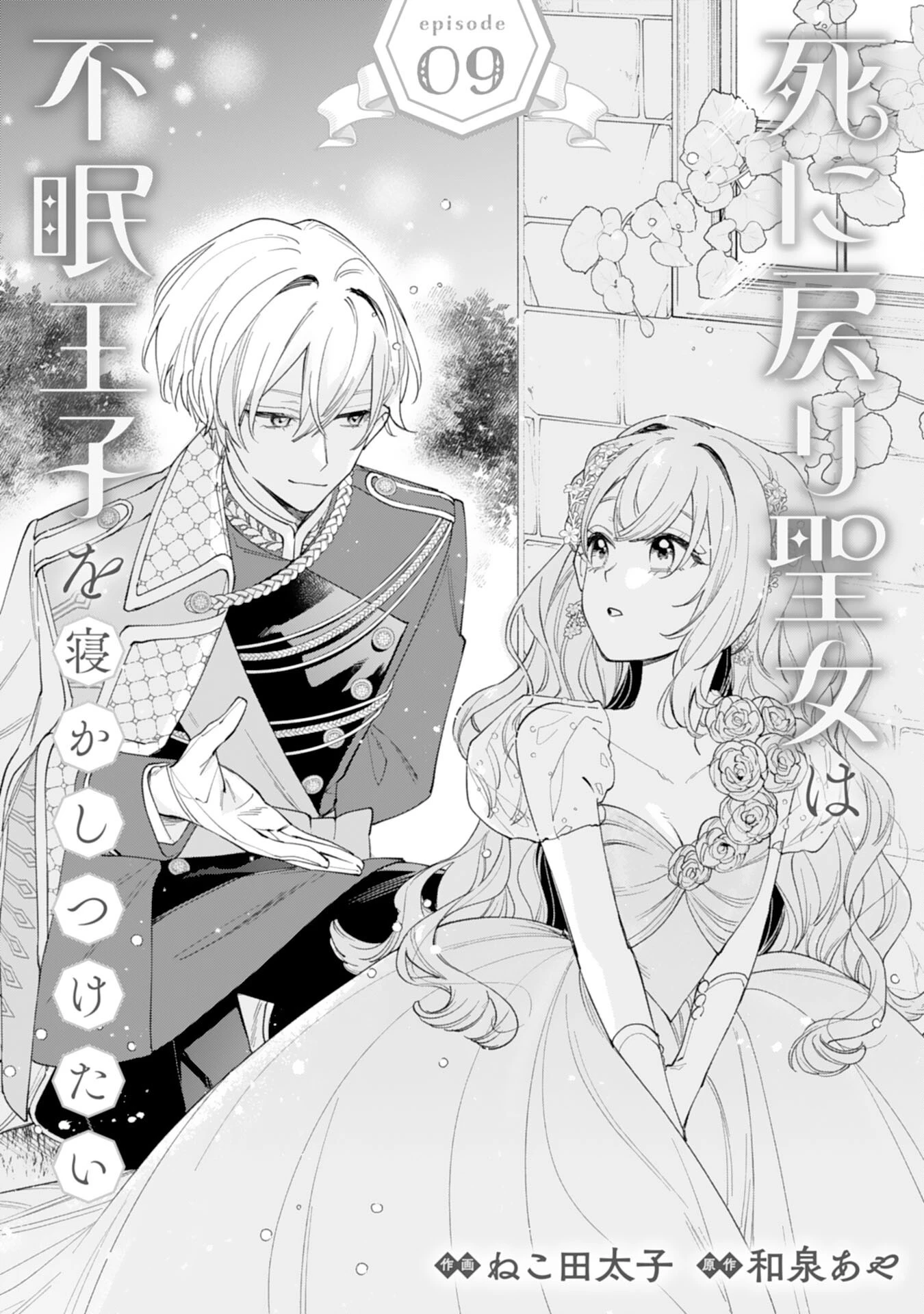 死に戻り聖女は不眠王子を寝かしつけたい 第9話 - 1
