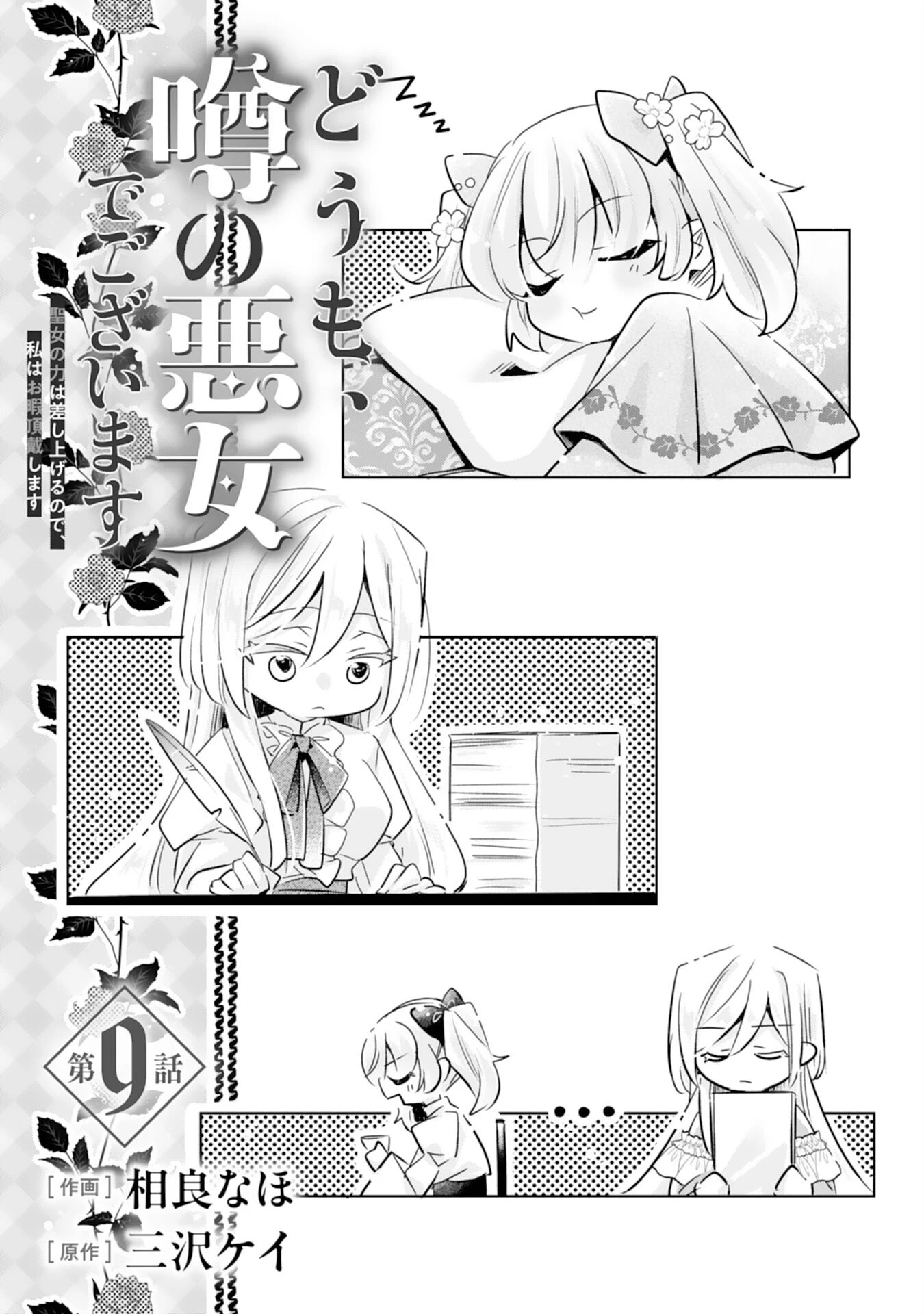 どうも、噂の悪女でございます　聖女の力は差し上げるので、私はお暇頂戴します 第9話 - 1