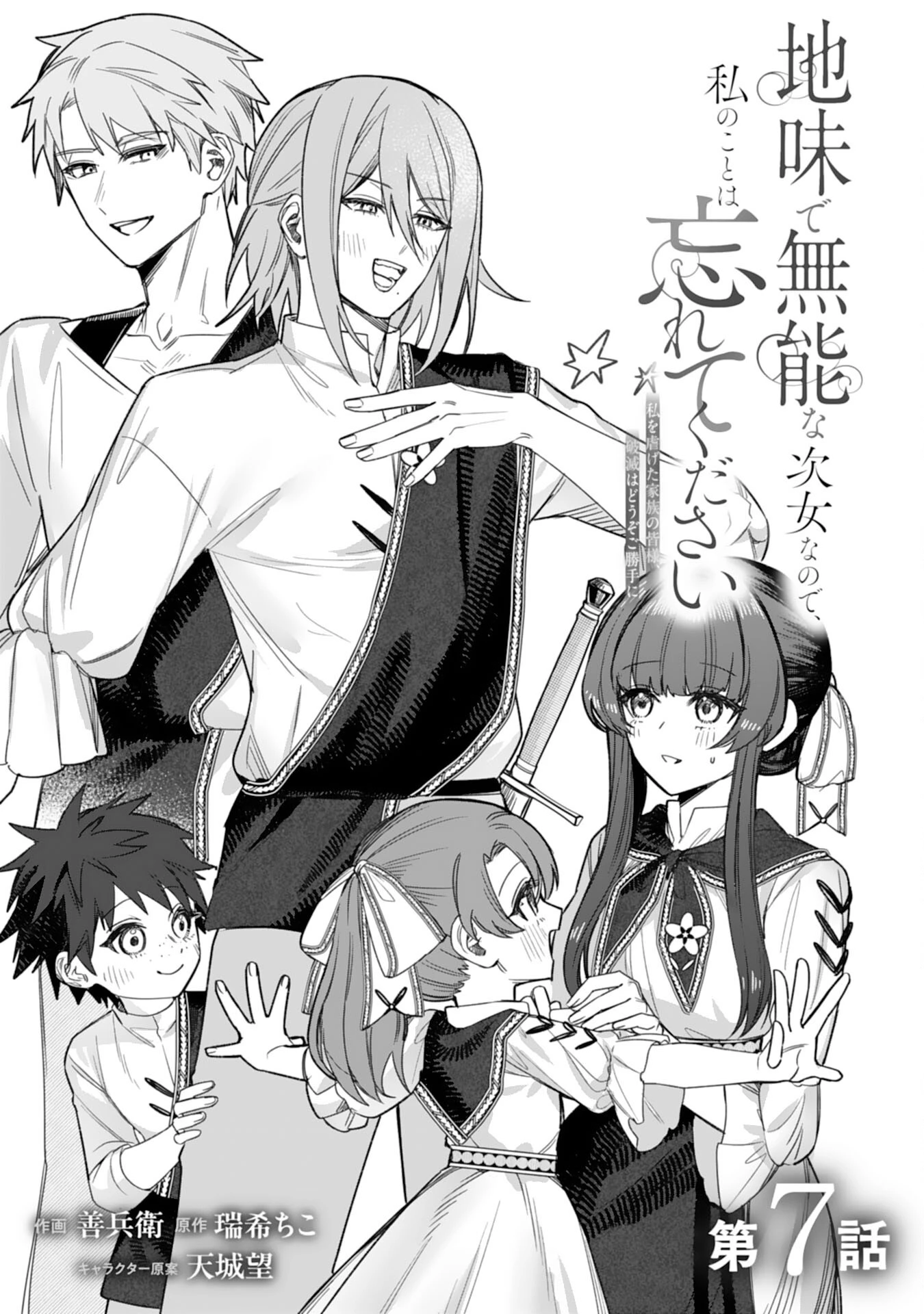 地味で無能な次女なので、私のことは忘れてください～私を虐げた家族の皆様、破滅はどうぞご勝手に～ 第7話 - 1