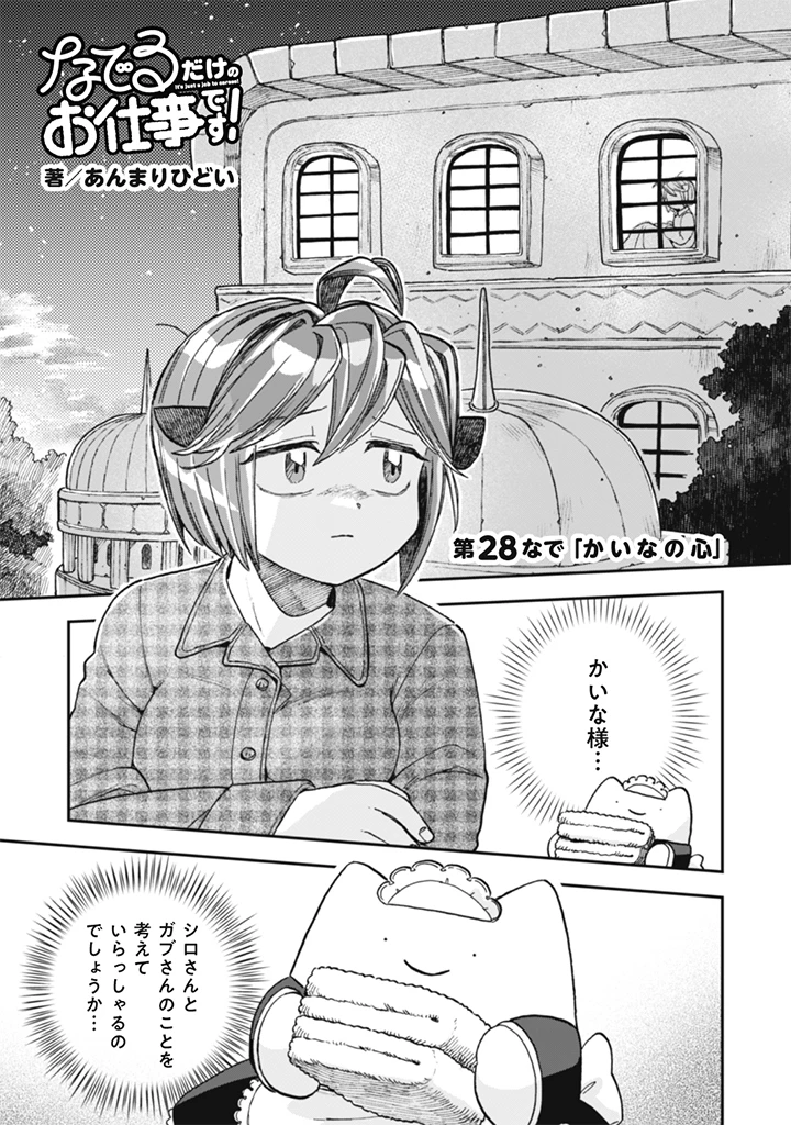 なでるだけのお仕事です! 第28話 - 1