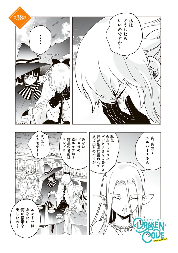 DORAKEN・CODE 訳ありの竜と呪われた姫 第38話 - 1