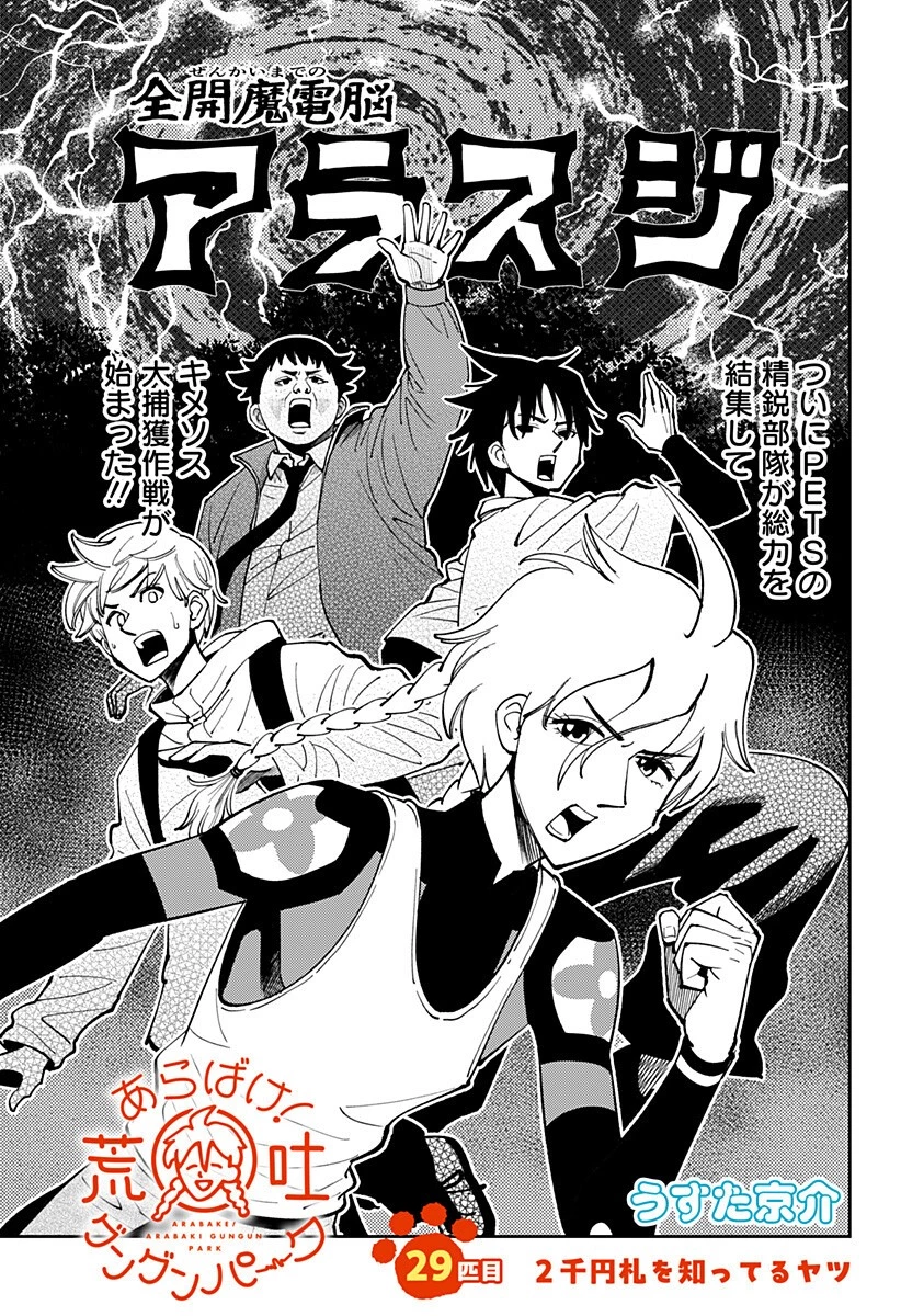 あらばけ!荒吐グングンパーク 第29話 - 1
