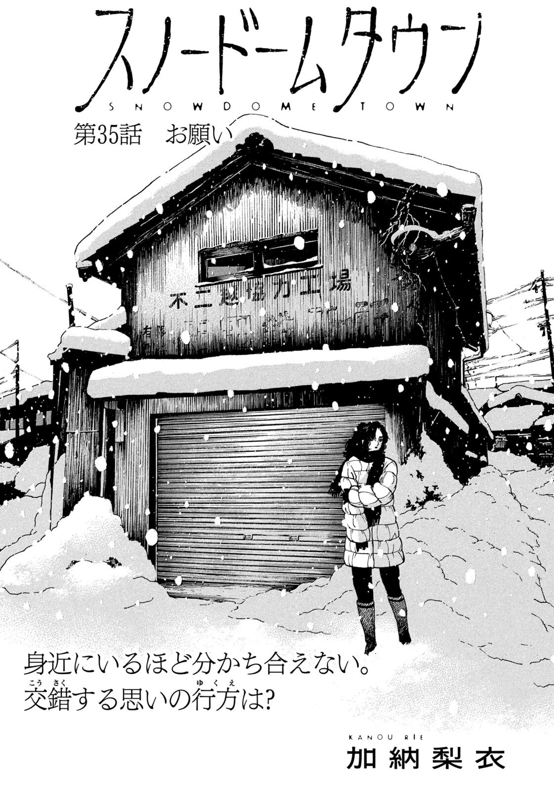 スノードームタウン 第35話 - 1