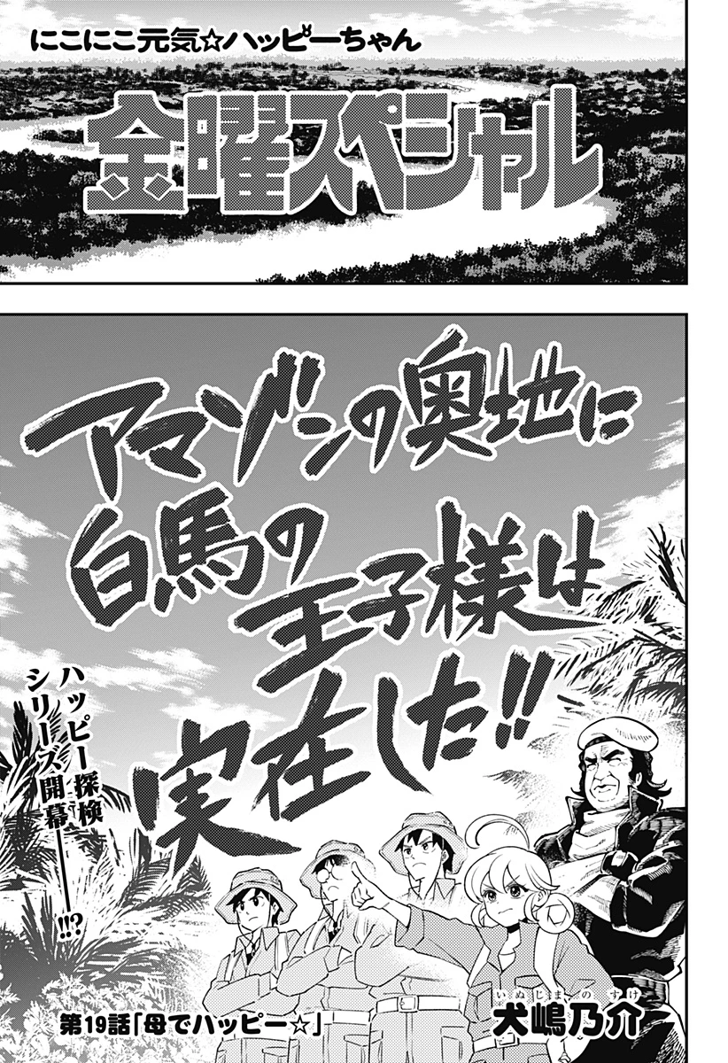 にこにこ元気ハッピーちゃん 第19話 - 1