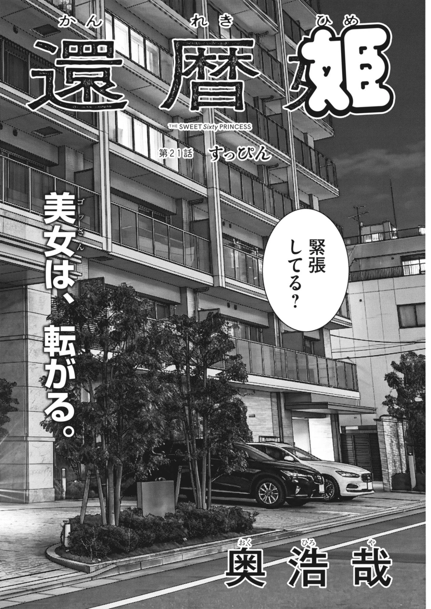 還暦姫 第21話 - 2