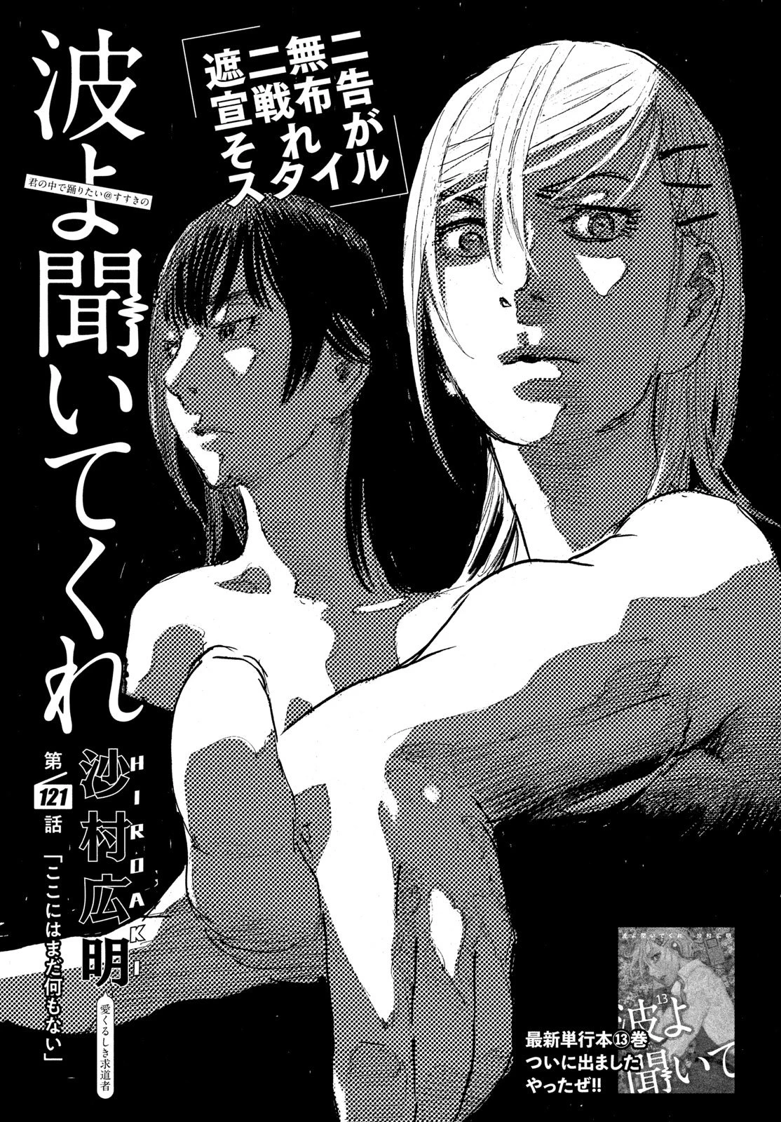 波よ聞いてくれ 第121話 - 1