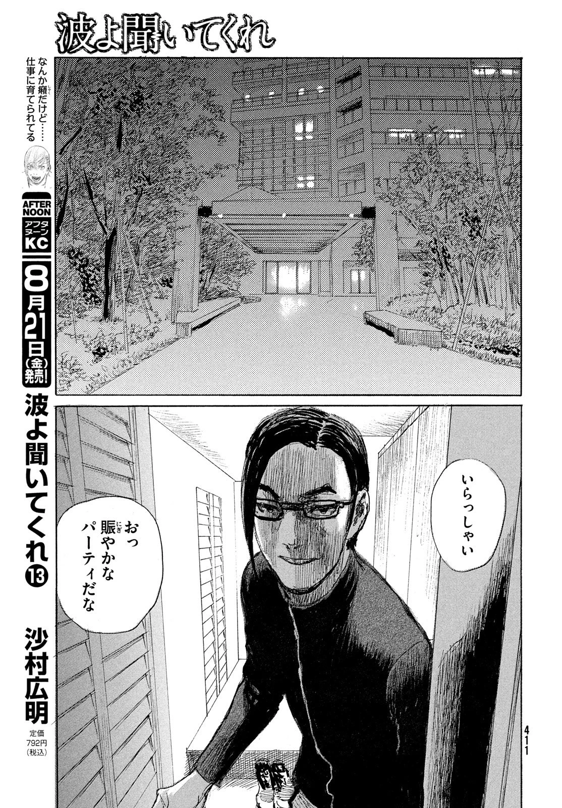 波よ聞いてくれ 第120話 - 5