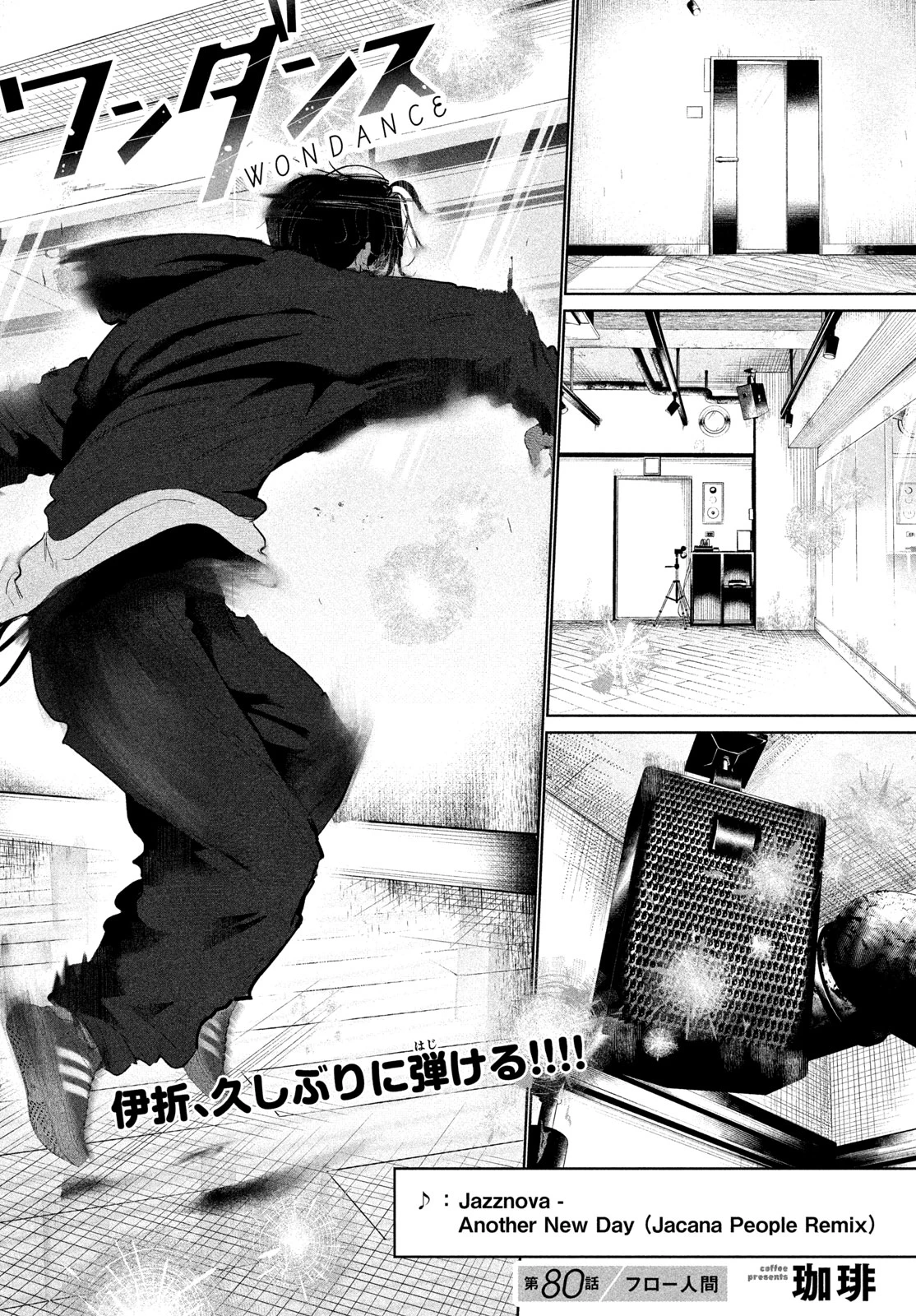 ワンダンス 第80話 - 2