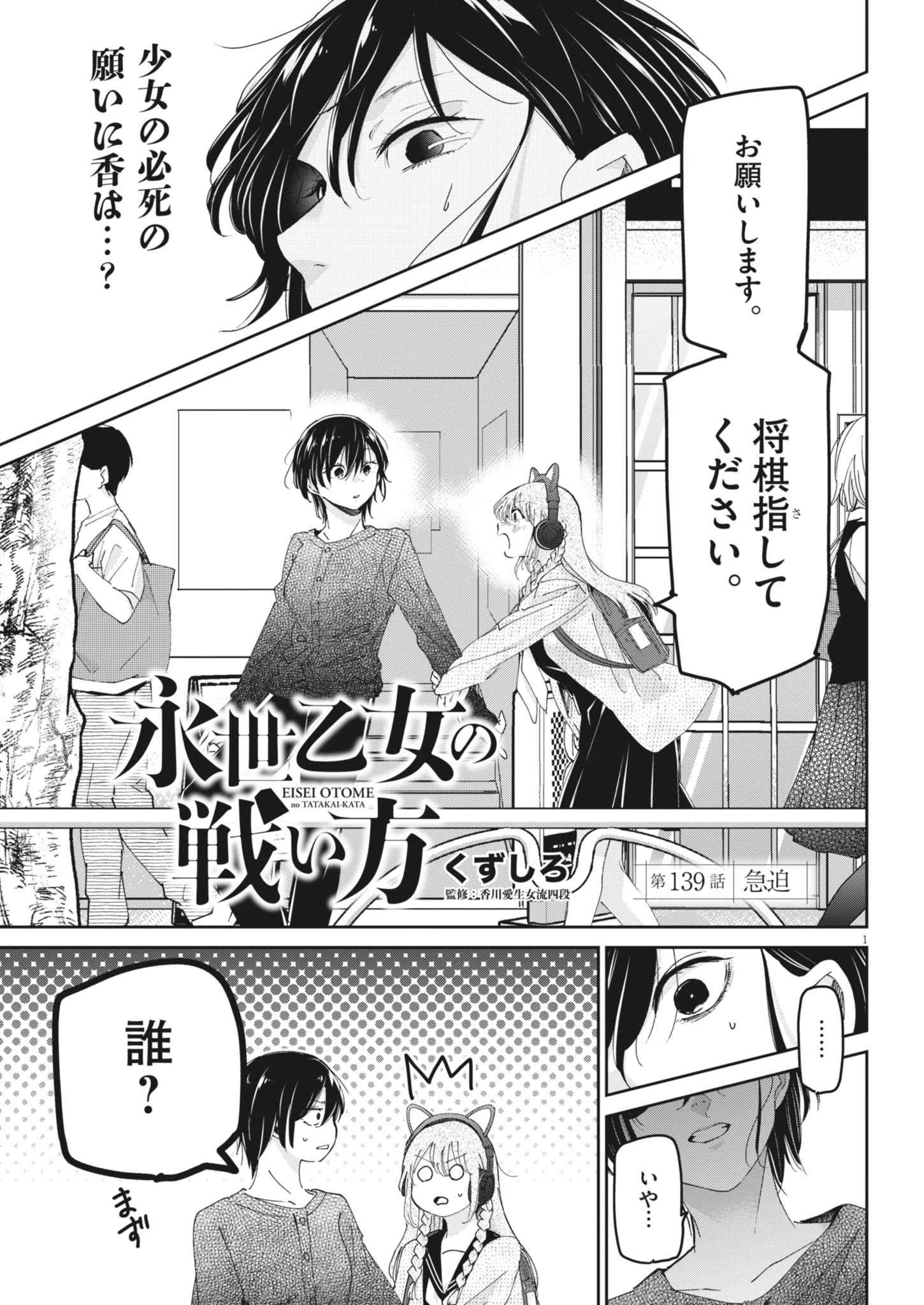 永世乙女の戦い方 第139話 - 1