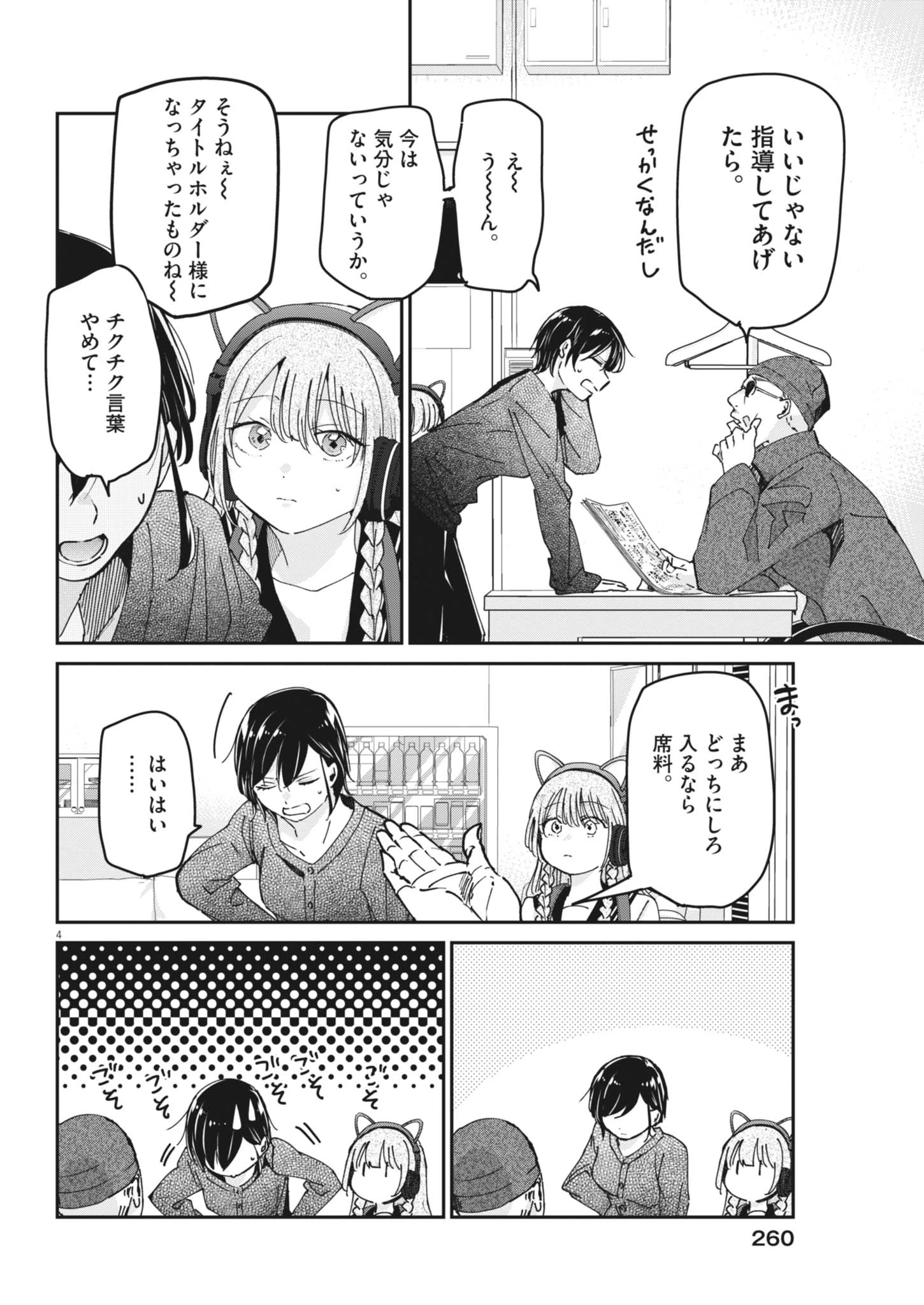 永世乙女の戦い方 第139話 - 4