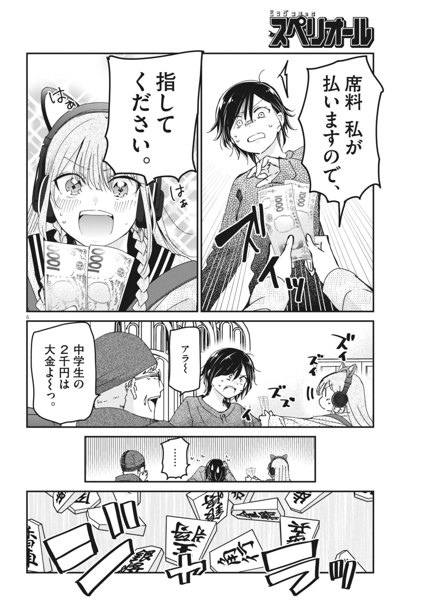 永世乙女の戦い方 第139話 - 6