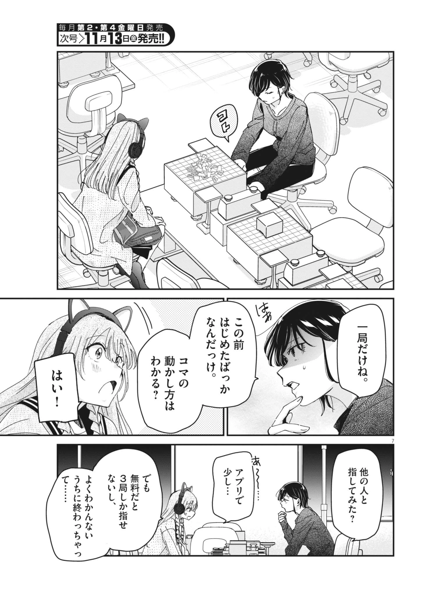 永世乙女の戦い方 第139話 - 7