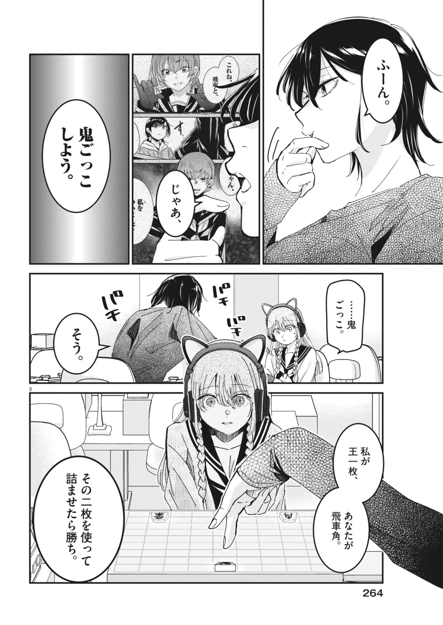 永世乙女の戦い方 第139話 - 8