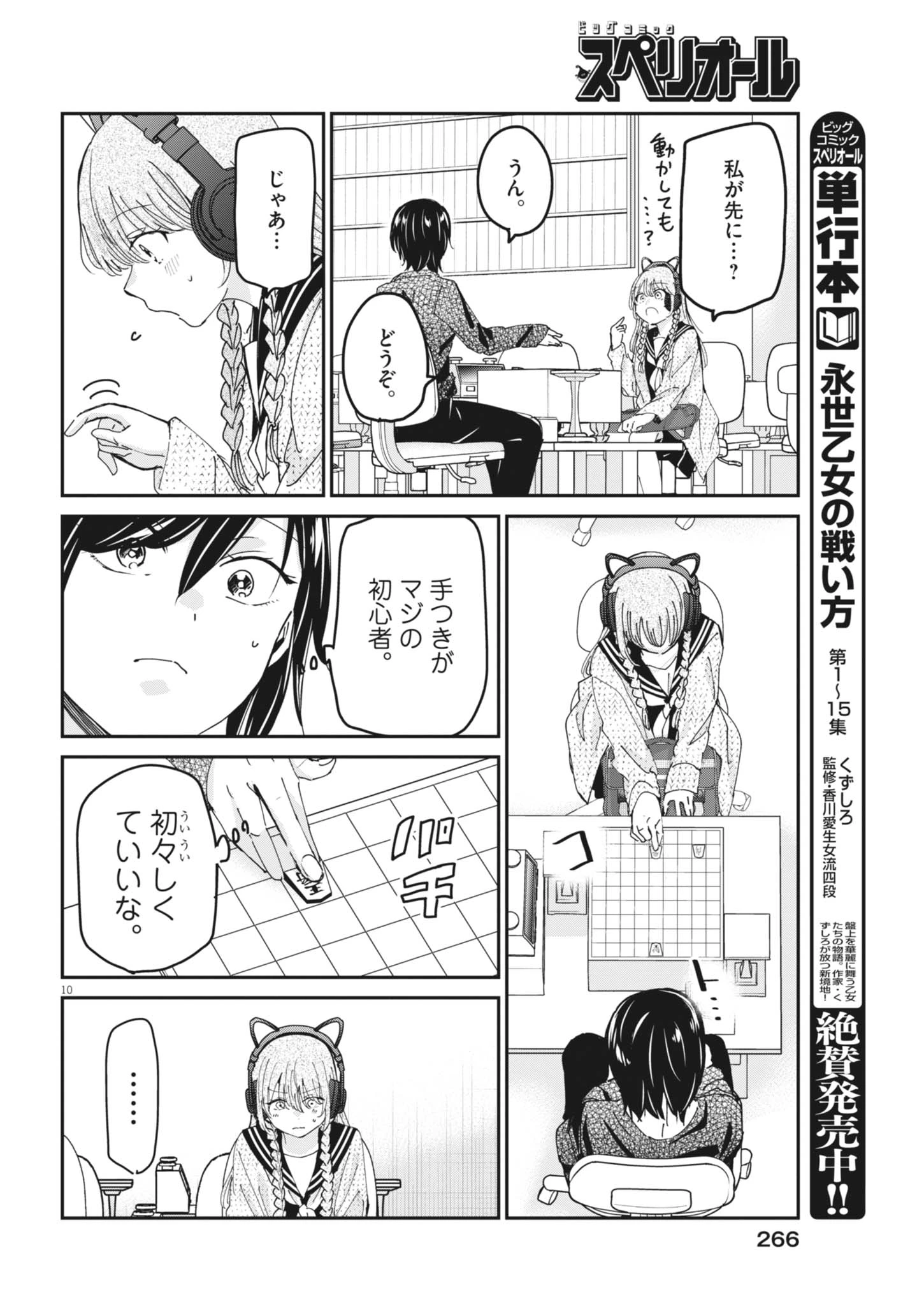 永世乙女の戦い方 第139話 - 10