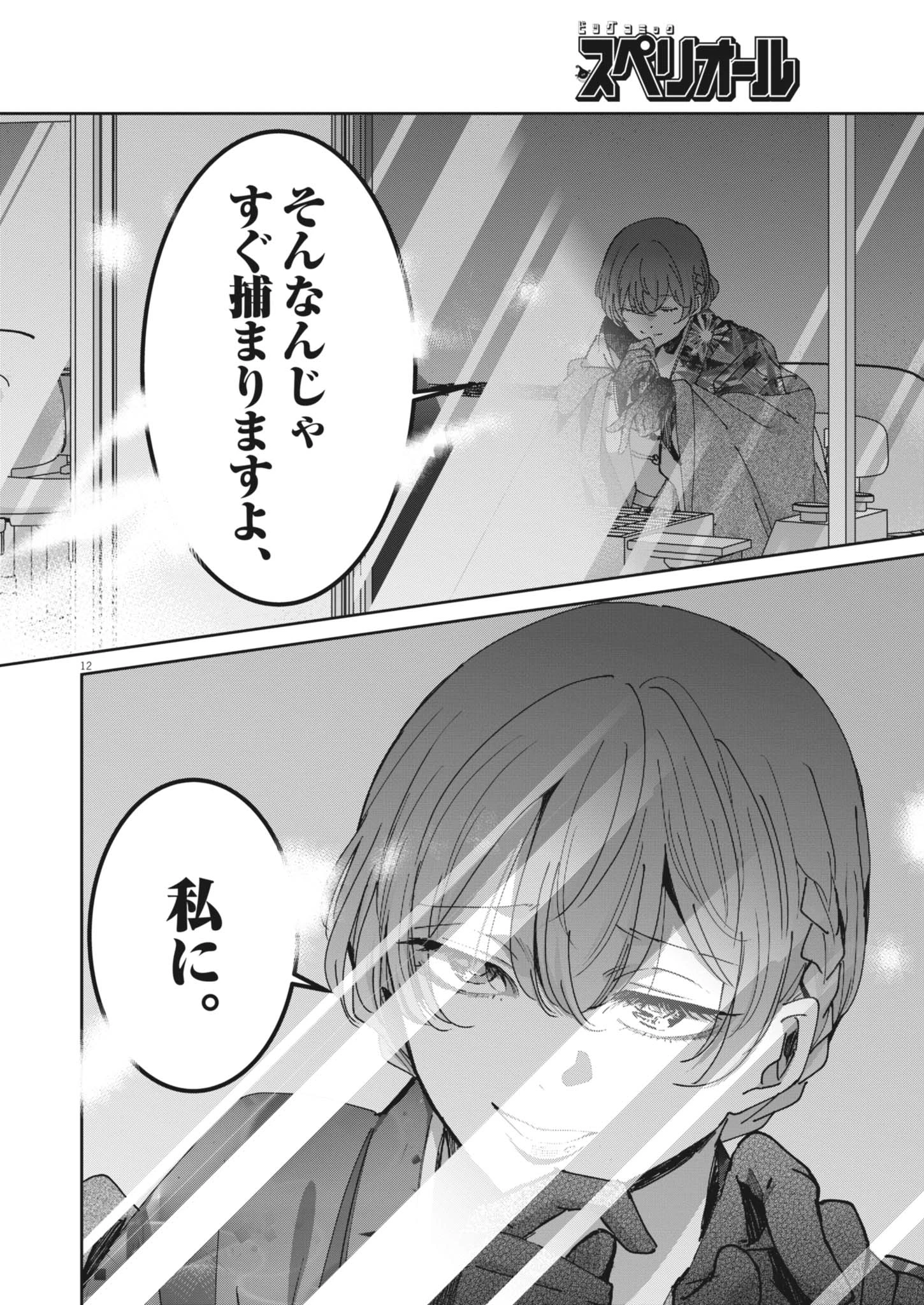 永世乙女の戦い方 第139話 - 12