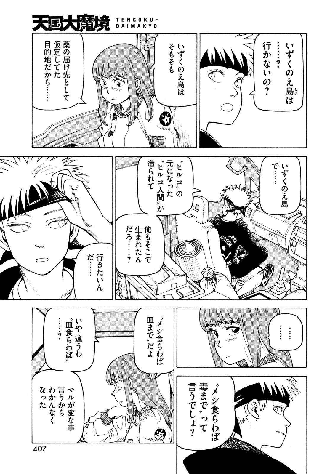 天国大魔境 第86話 - 7