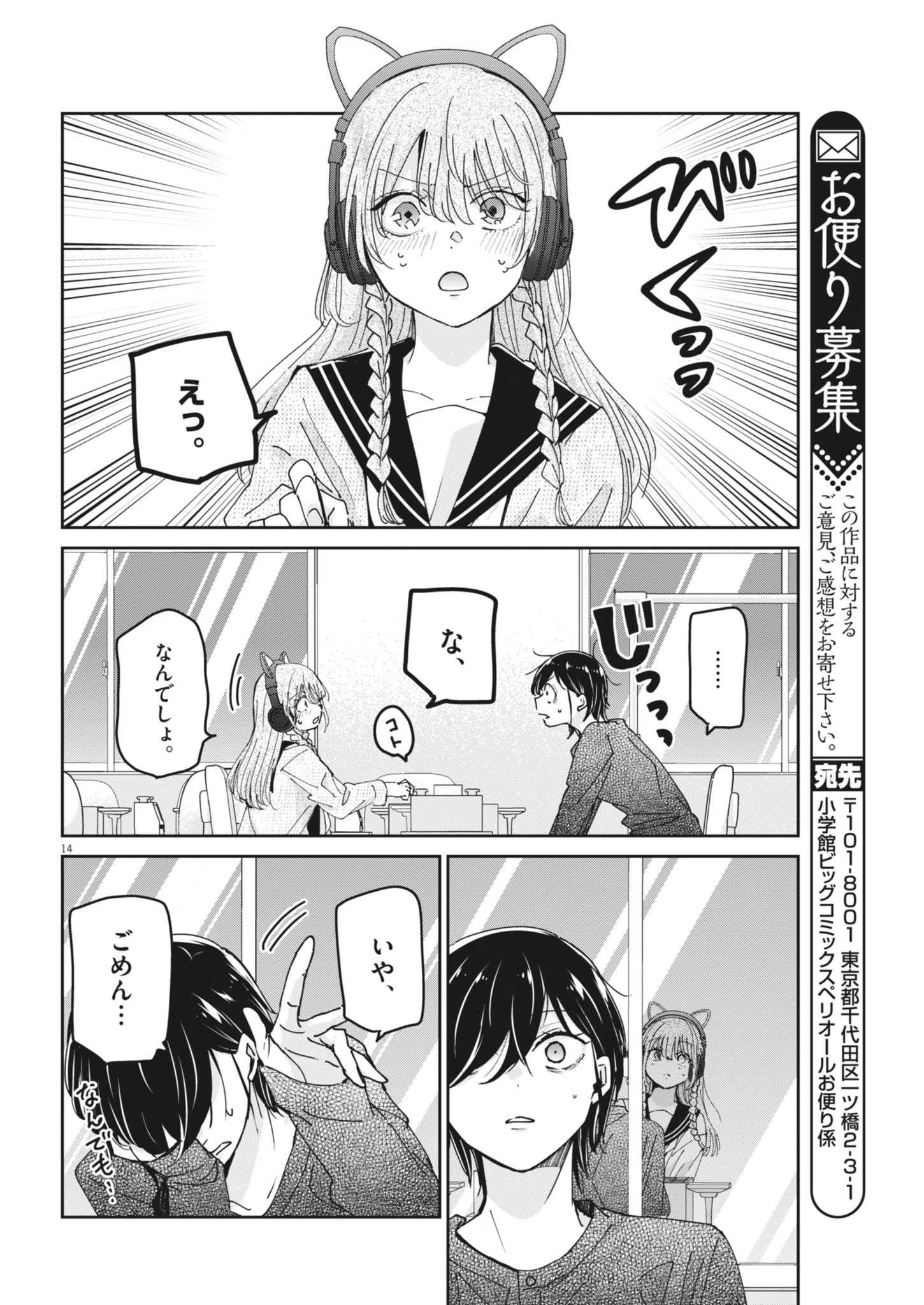 永世乙女の戦い方 第139話 - 14
