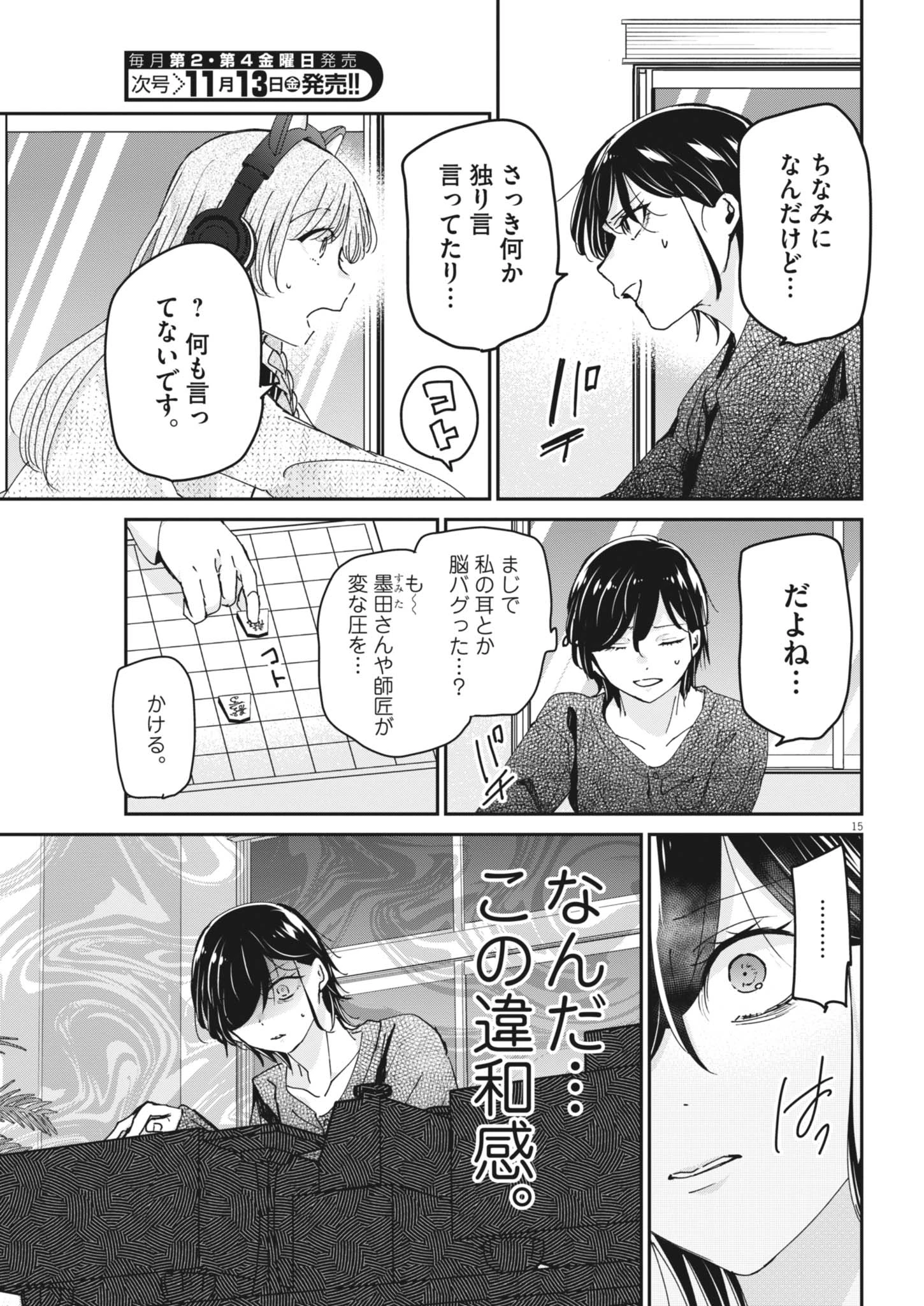 永世乙女の戦い方 第139話 - 15