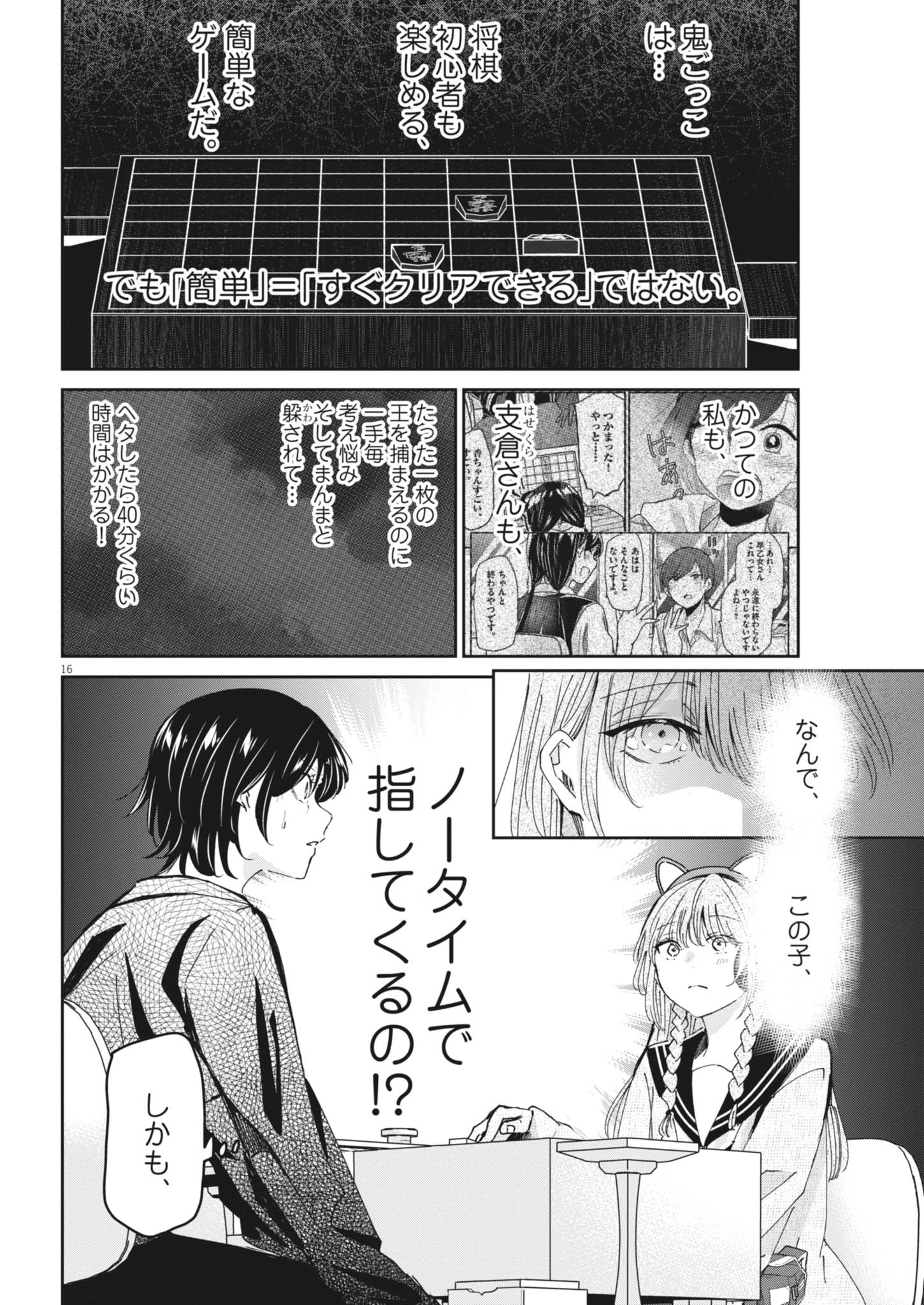 永世乙女の戦い方 第139話 - 16