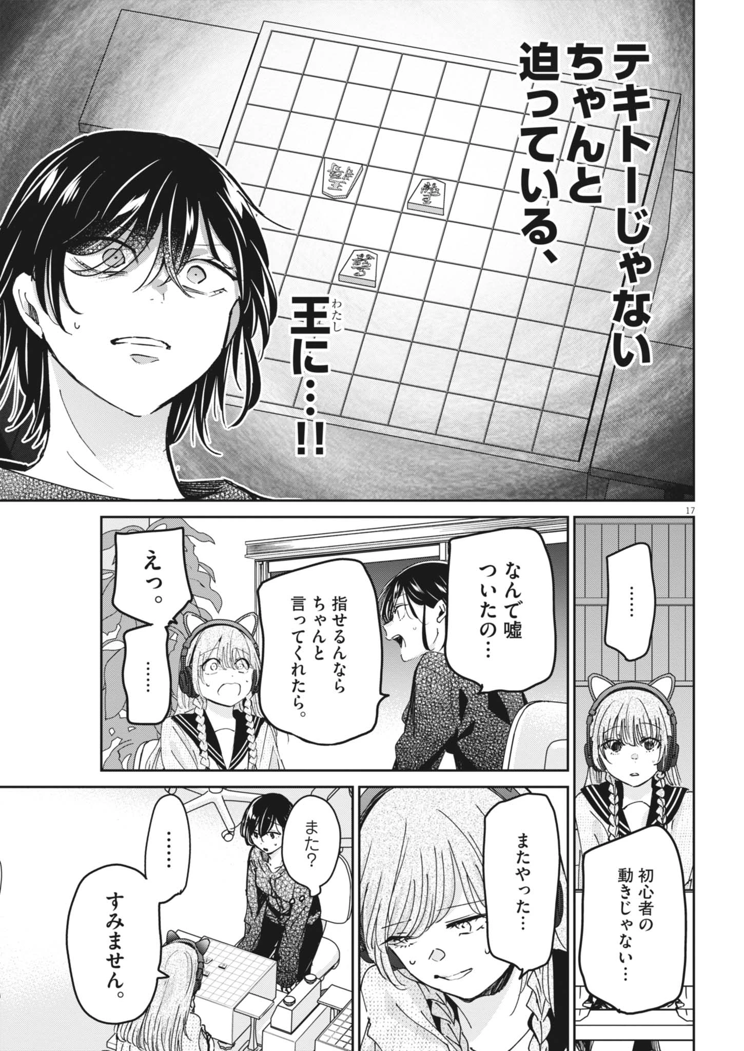 永世乙女の戦い方 第139話 - 17
