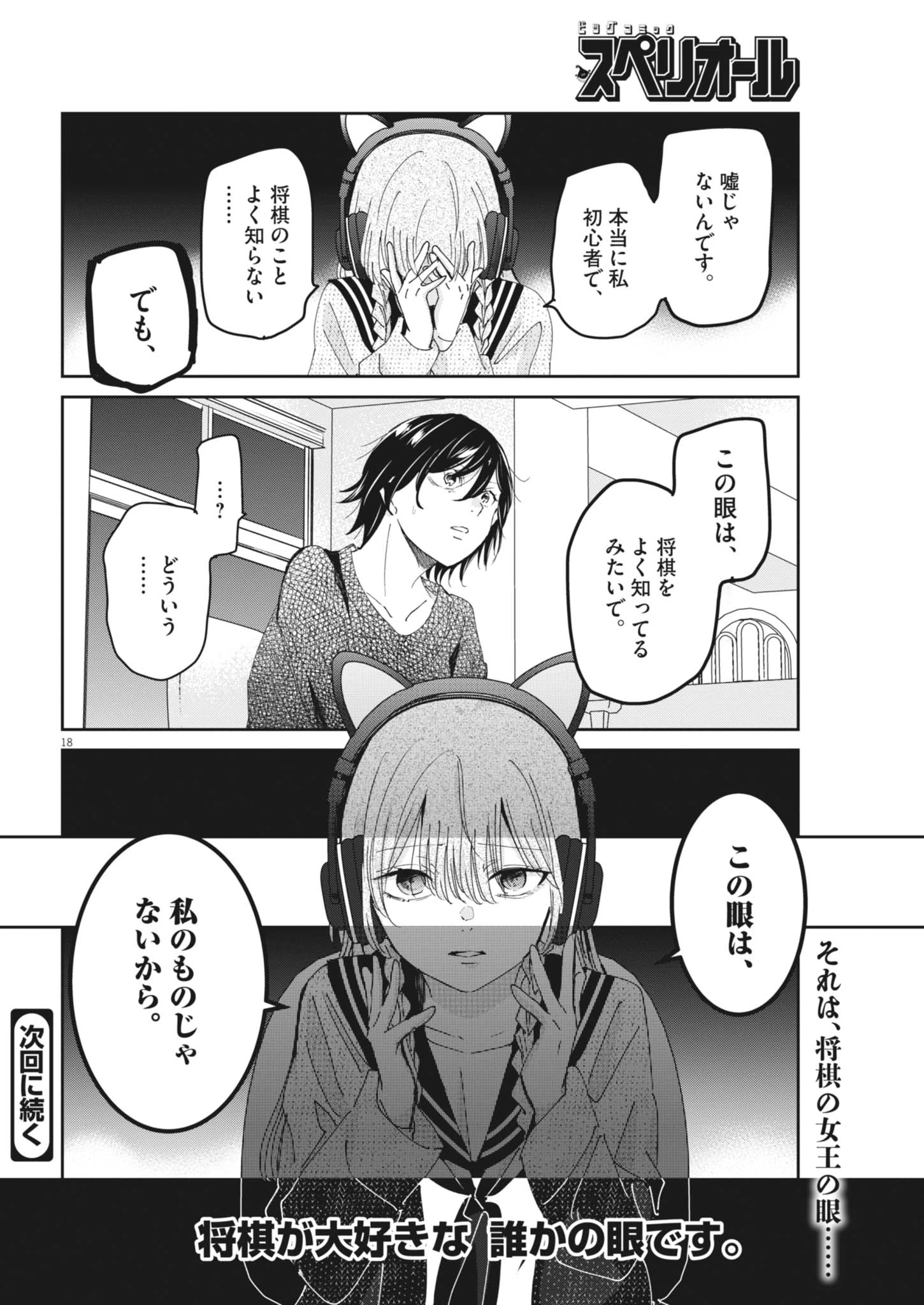 永世乙女の戦い方 第139話 - 18
